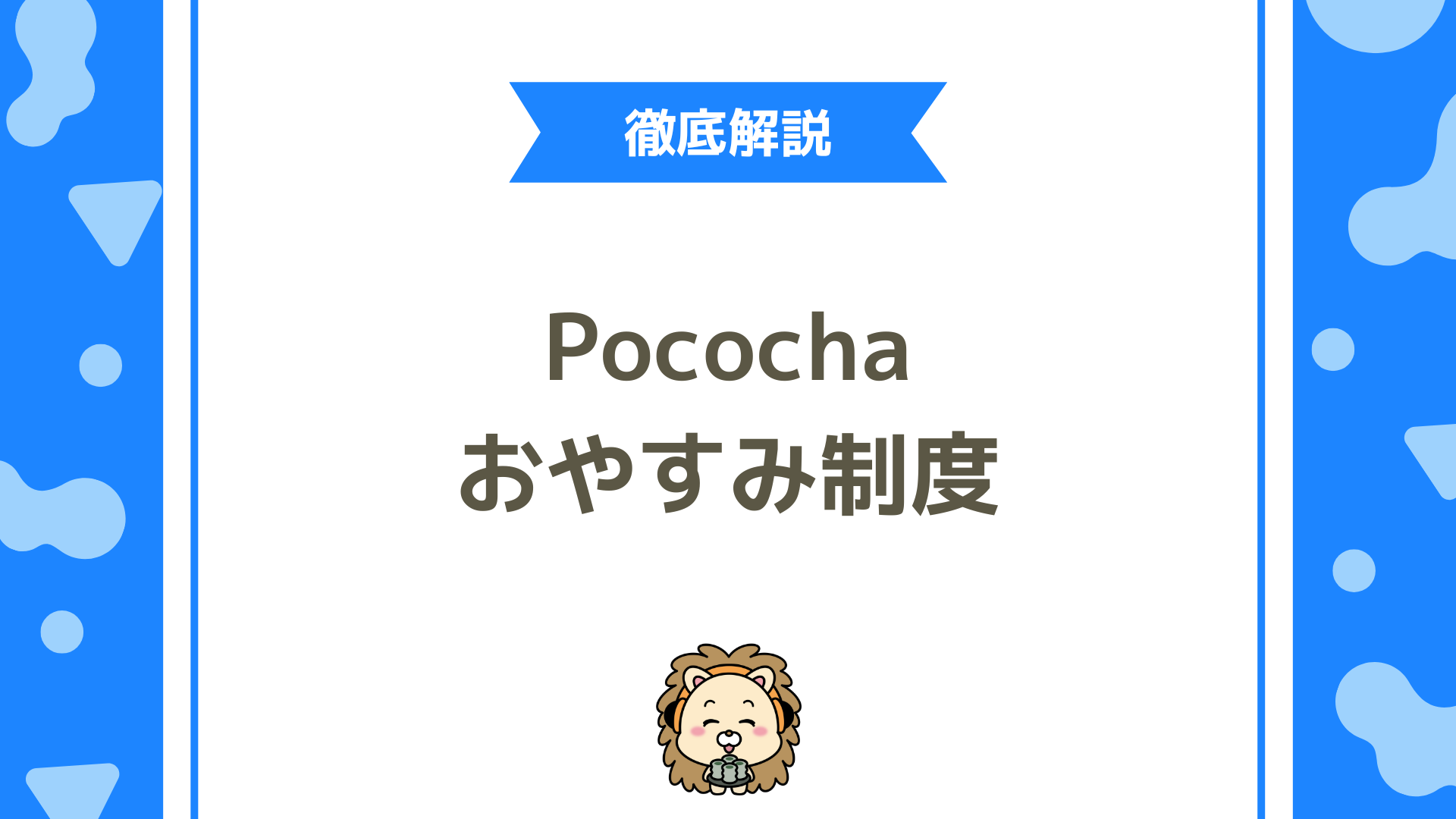 Pococha（ポコチャ）のおやすみ制度を徹底解説！おやすみチケットとオフの日の違いとは？