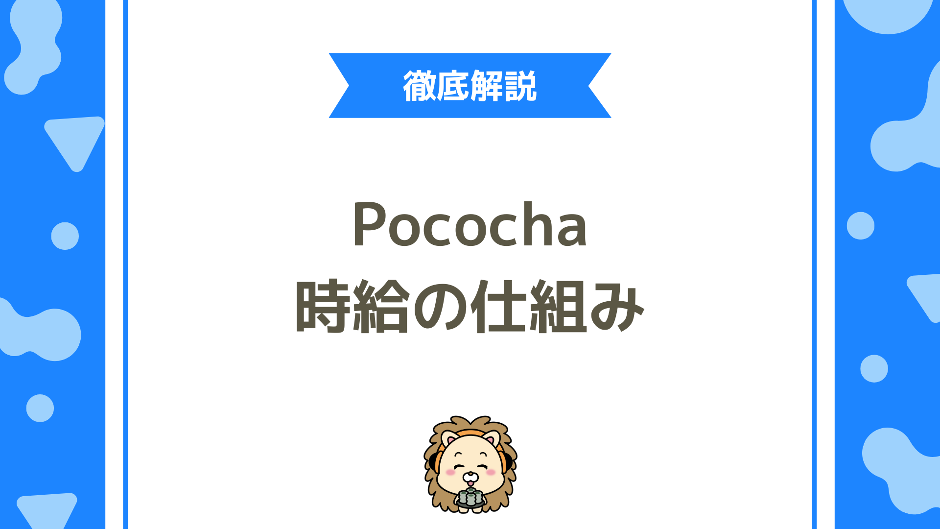 【完全ガイド】ポコチャ時給の仕組みを徹底解説！ランク別収入・条件・稼ぐコツまで