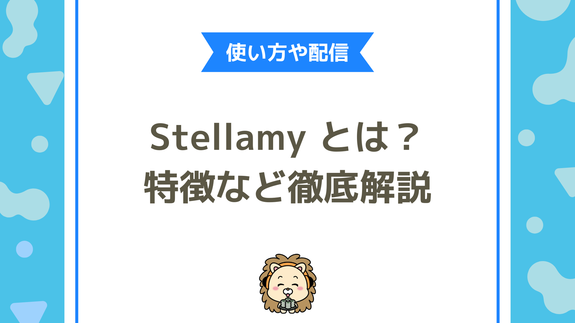 ステラミー（Stellamy）とは？使い方や配信方法を徹底解説！