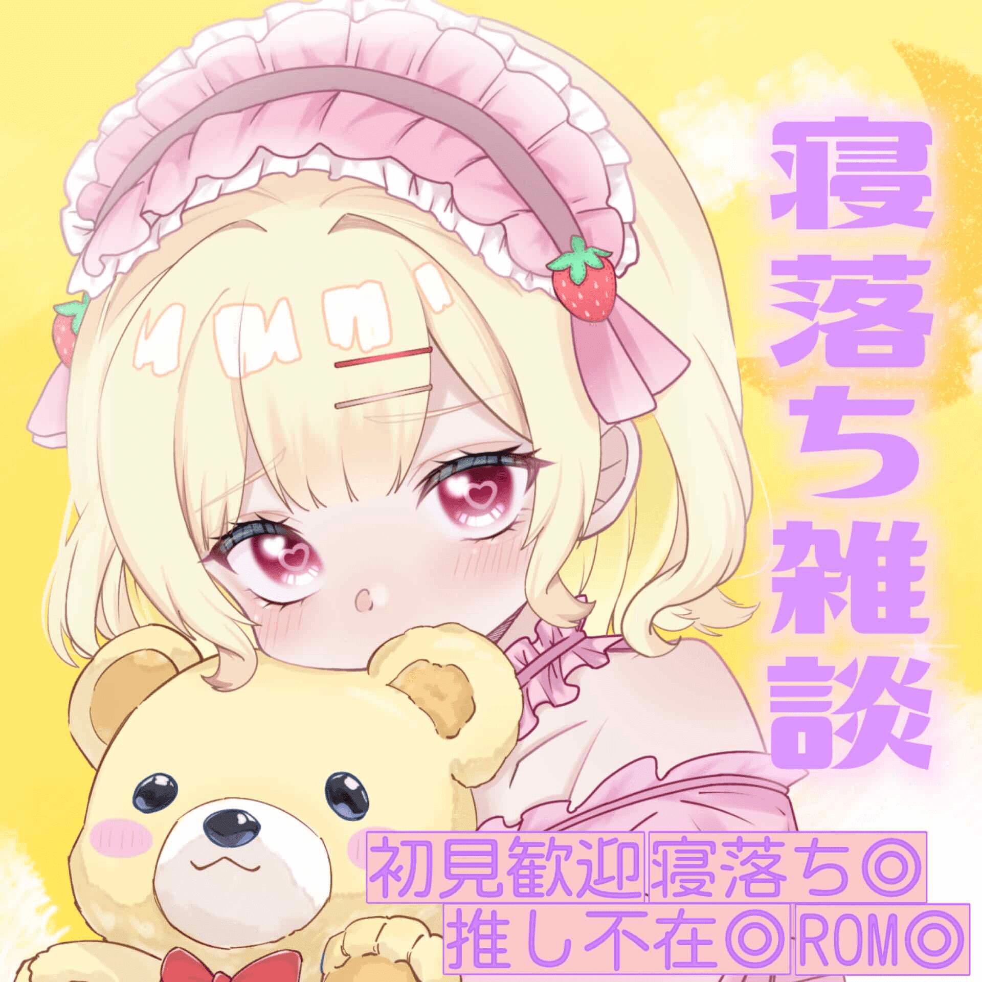 夢実苺恋