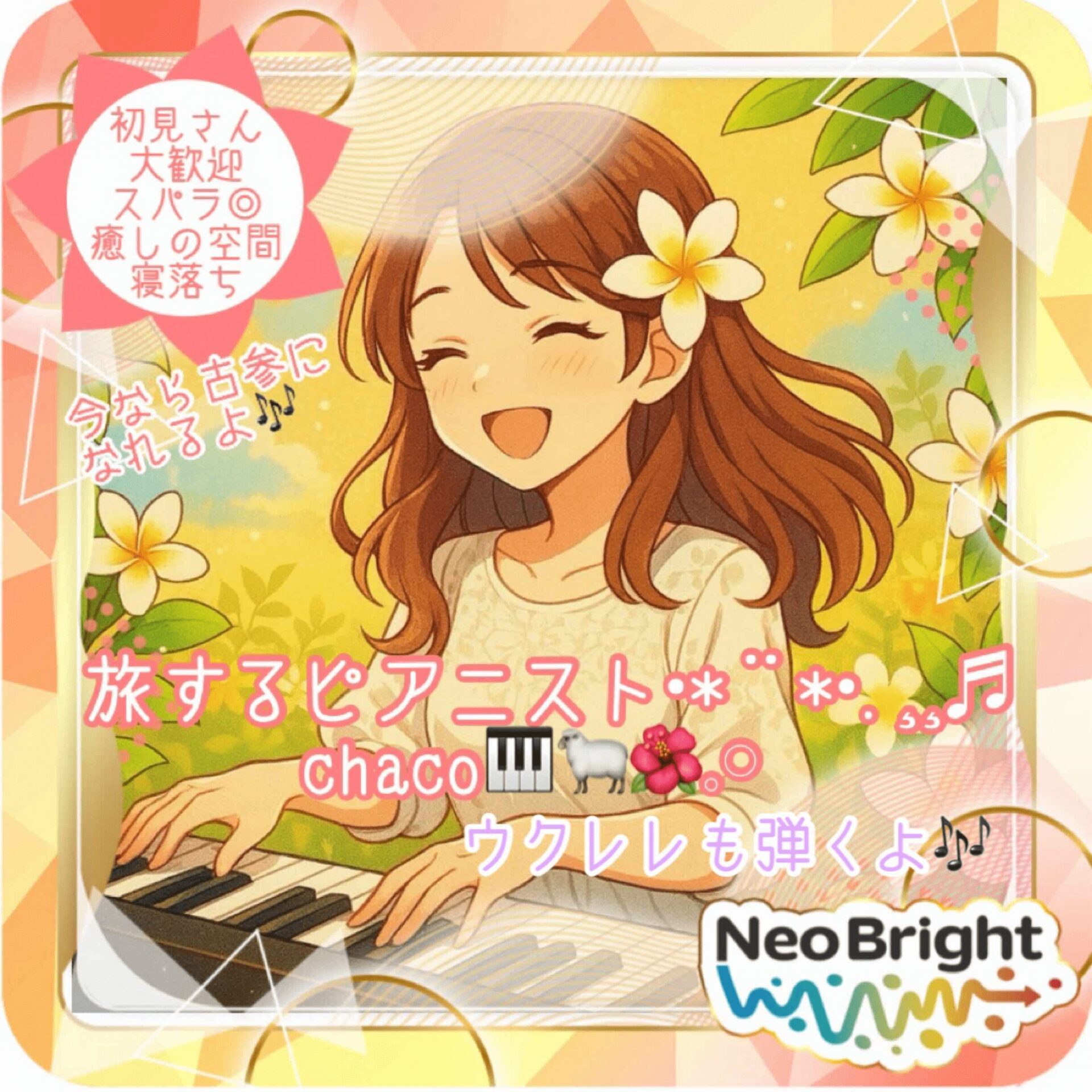 chaco🎹ピアノとウクレレ🐑🌺𓈒𓏸