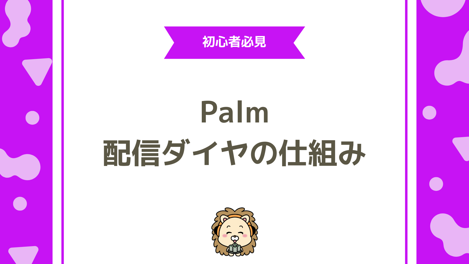 Palmu（パルム）でライバーデビュー！配信ダイヤの仕組みと活用法を徹底解説