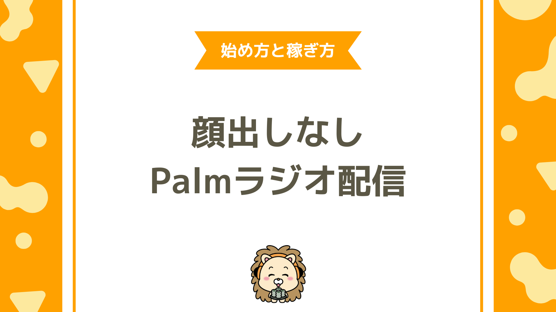 Palmu（パルム）で顔出しせずラジオ配信！稼ぎ方・始め方・注意点を徹底解説