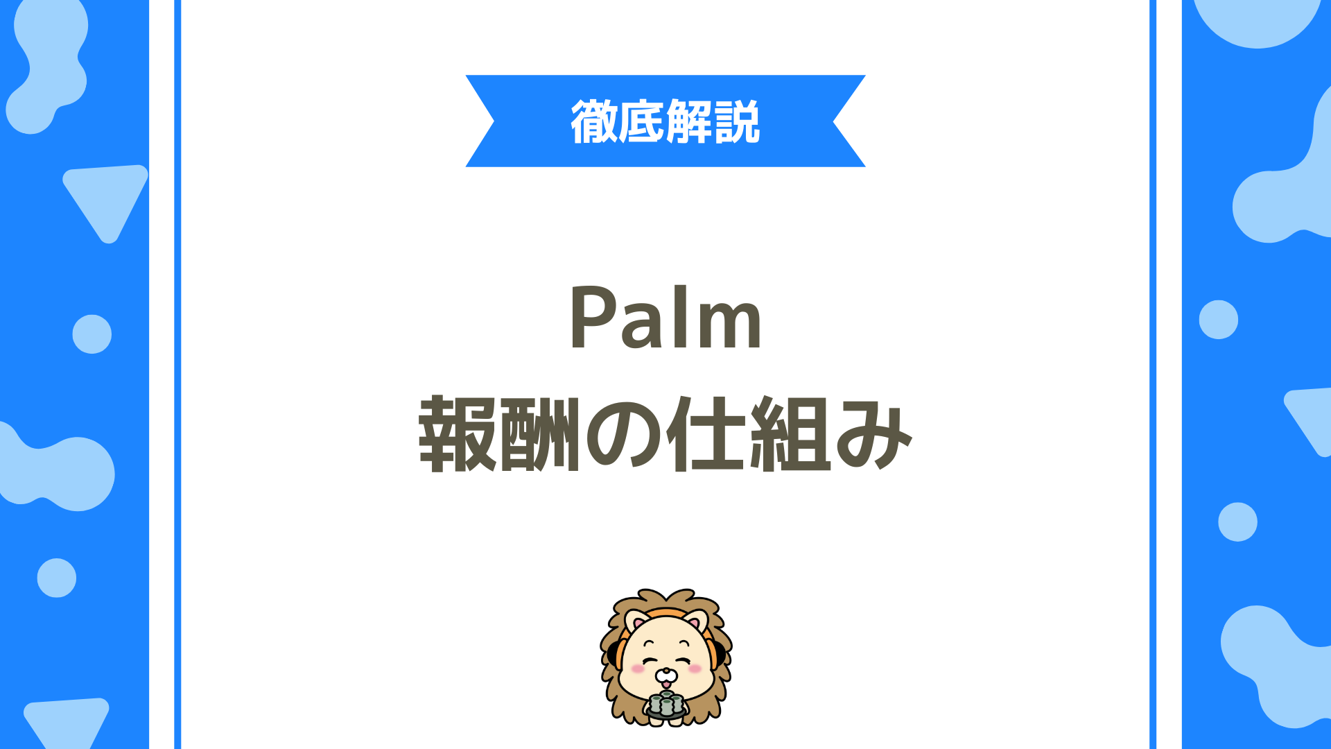 【最新版】Palmu（パルム）配信の時給（配信ダイヤ）で稼ぐ！報酬UPの仕組みと効果的な配信戦略