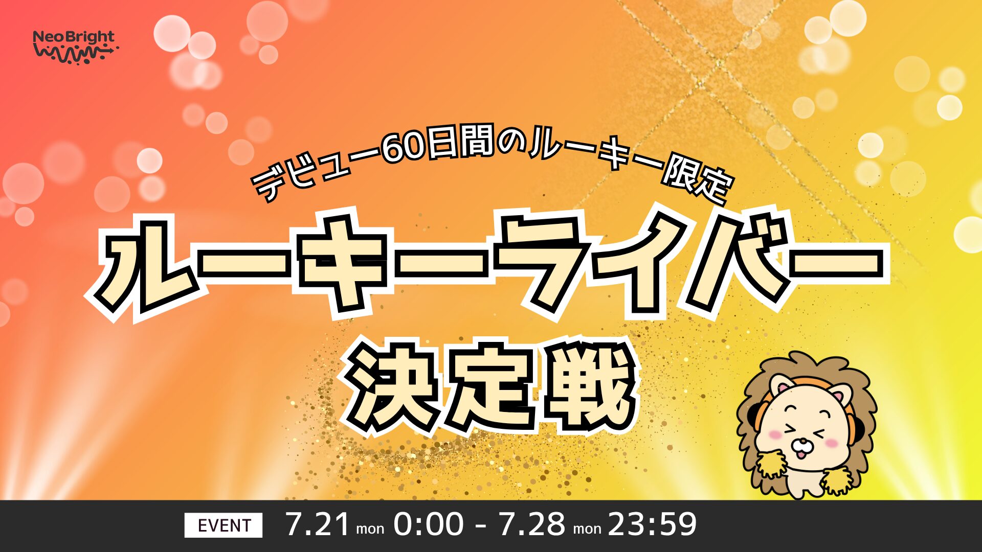 NeoBrightルーキーライバー決定戦_2025/07