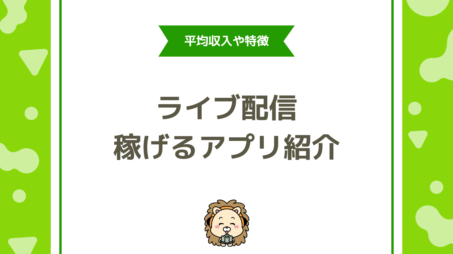 配信アプリで賢く稼げる！選び方とおすすめアプリ徹底ガイド