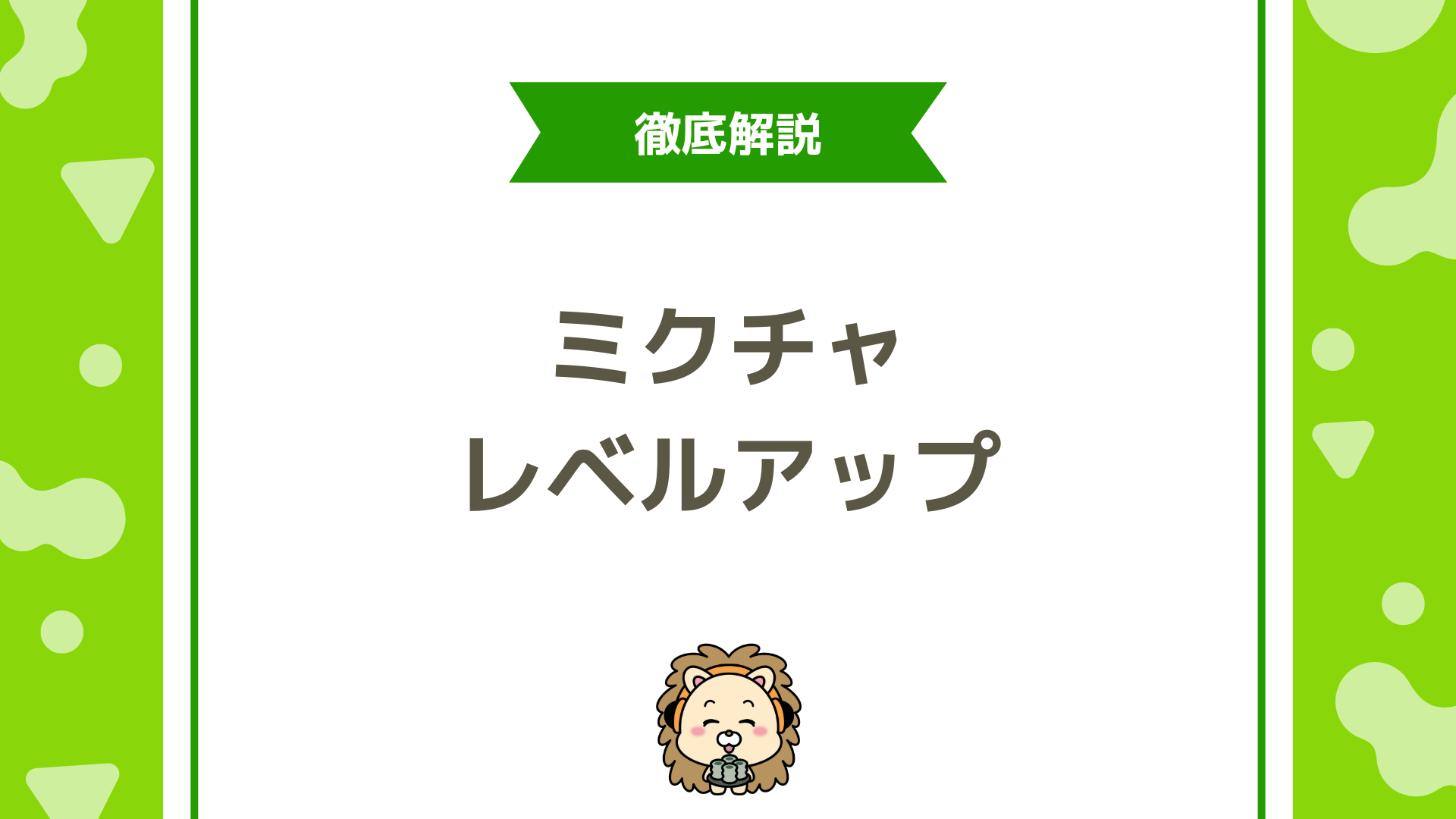 ミクチャのレベル制度を完全解説！初心者が知っておくべきポイントと効率的なレベルアップ方法