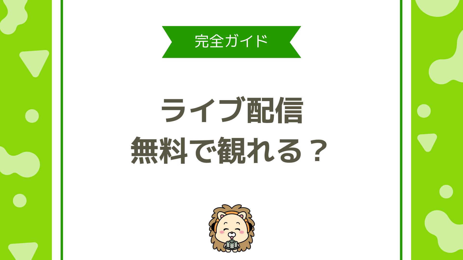 見るだけで楽しめるライブ配信アプリはどれ？無料で楽しむ方法まで完全ガイド！