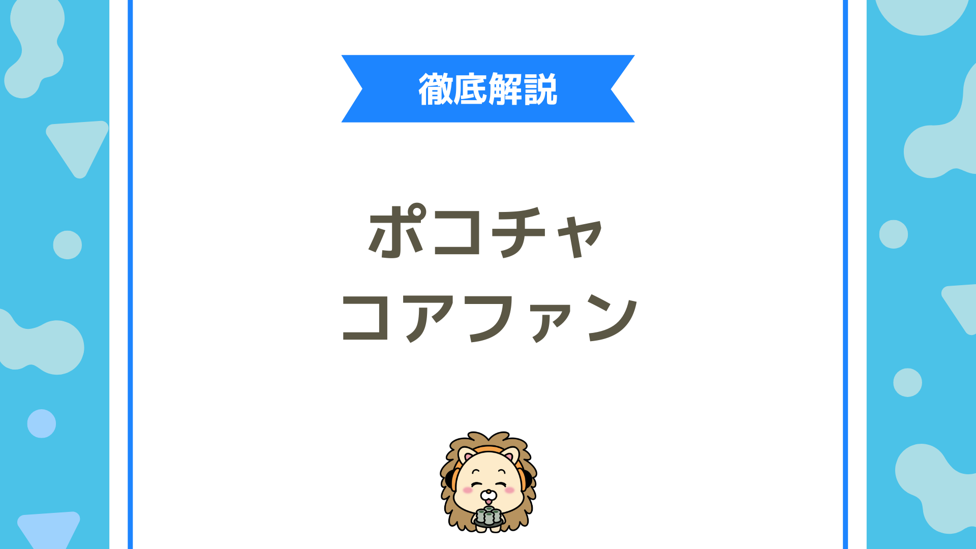 Pococha（ポコチャ）のコアファン制度とは？称号の条件と特典