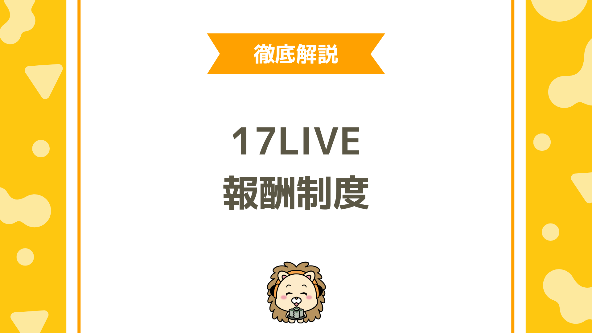 17LIVEの報酬制度を徹底解説！成果報酬・ボーナス・時給のしくみと稼ぎ方