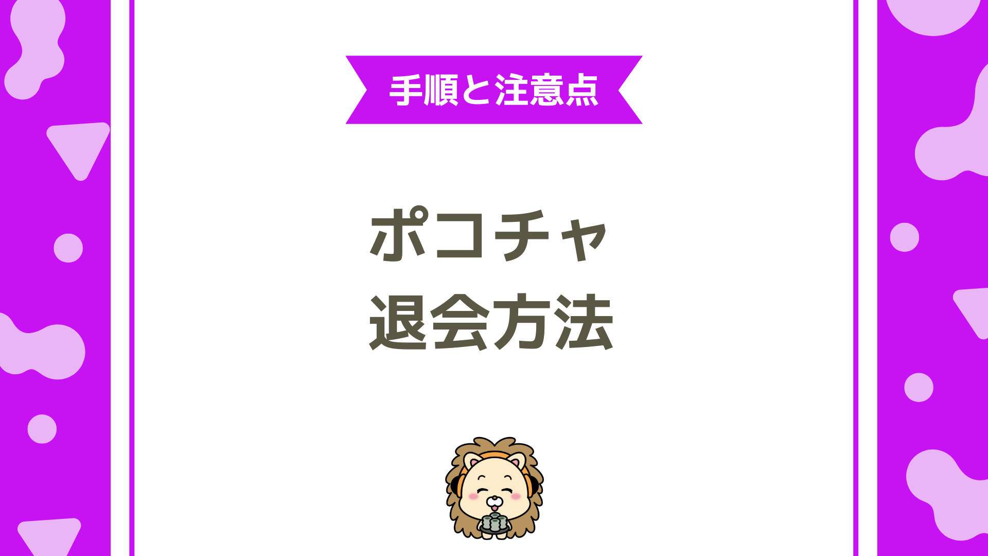 Pococha（ポコチャ）の退会方法とは？退会する前に知っておきたい手順と注意点を徹底解説！