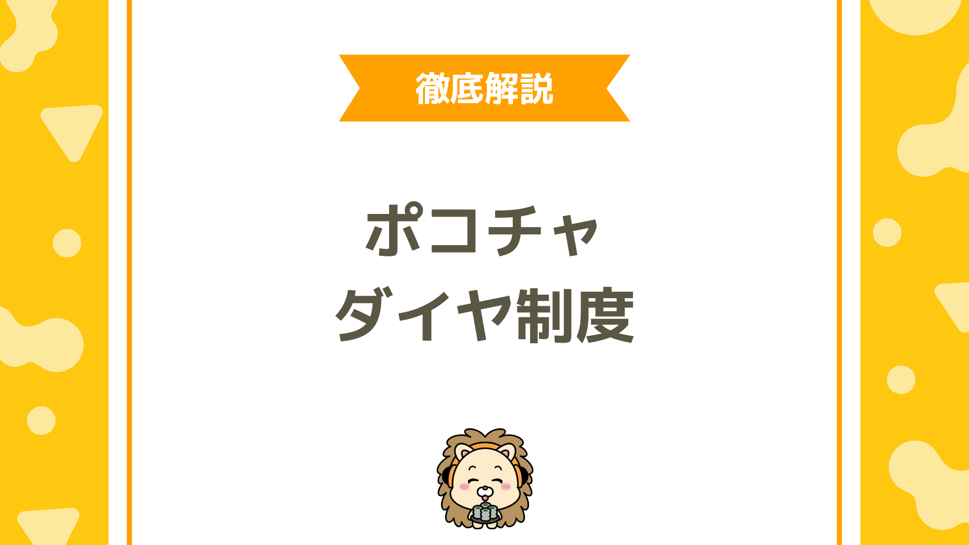 Pococha（ポコチャ）のダイヤ制度を徹底解説！時間ダイヤ・盛り上がりダイヤ・換金の仕組みまで網羅