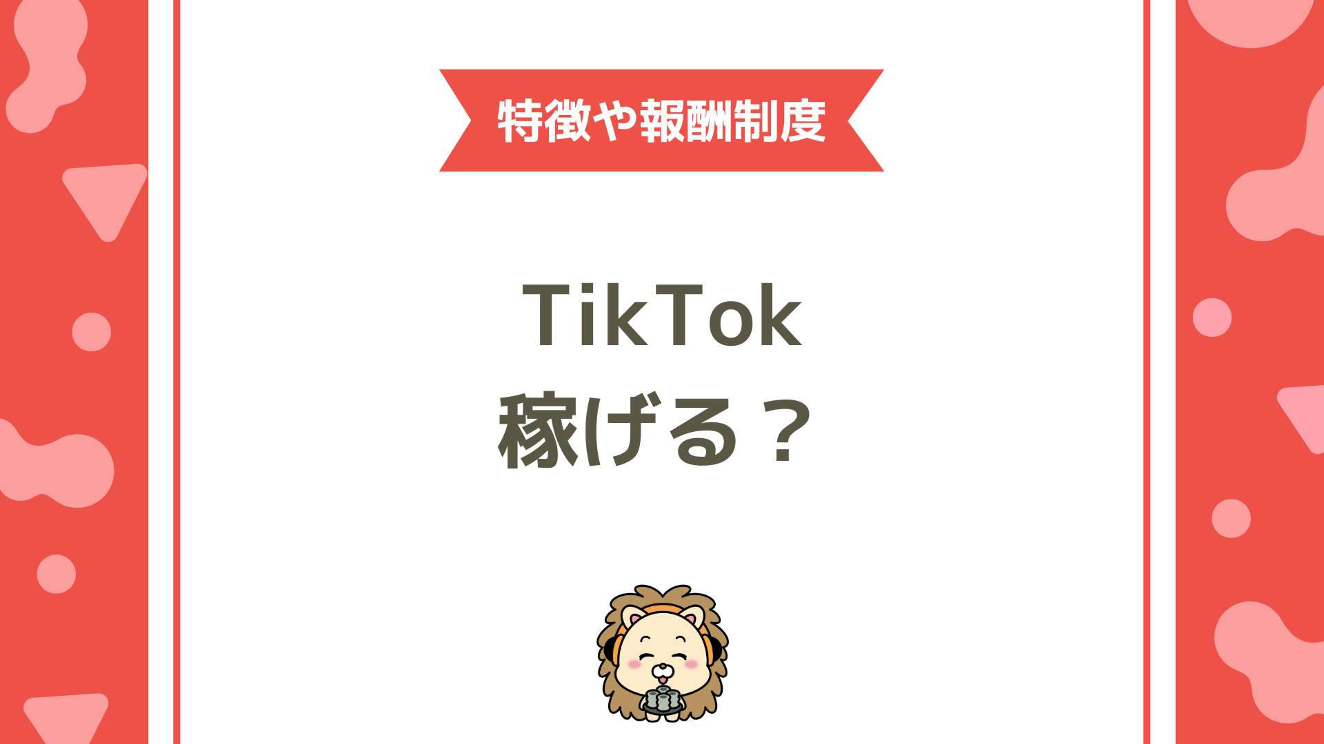 TikTokライブは稼げる？報酬制度・平均収入・還元率を徹底解説！