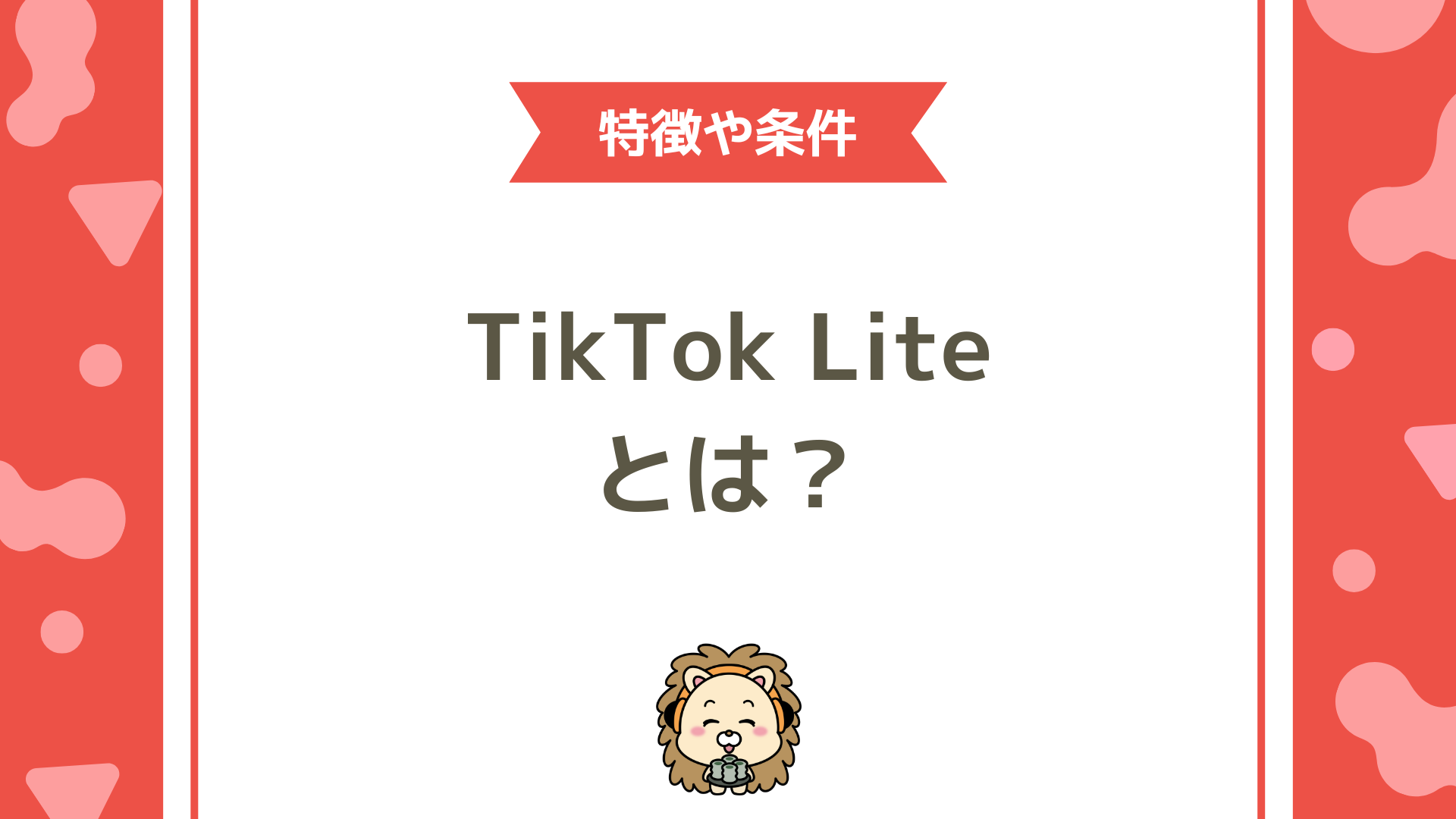 TikTok Liteとは？招待で最大5,000円をゲットできる！？新定番ポイ活アプリの使い方