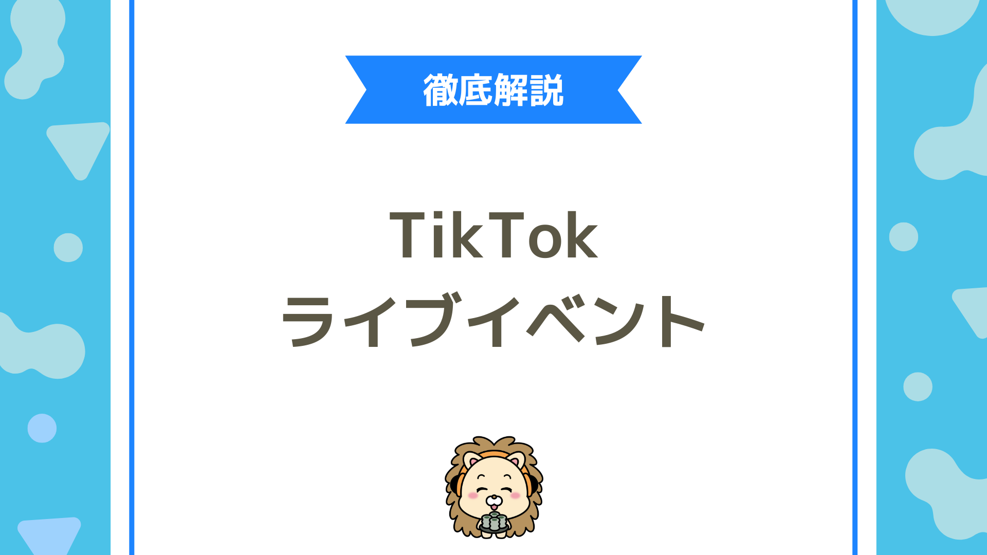 TikTokライブイベント完全攻略ガイドを紹介！参加方法・勝ち方・新人向けイベントまで徹底解説