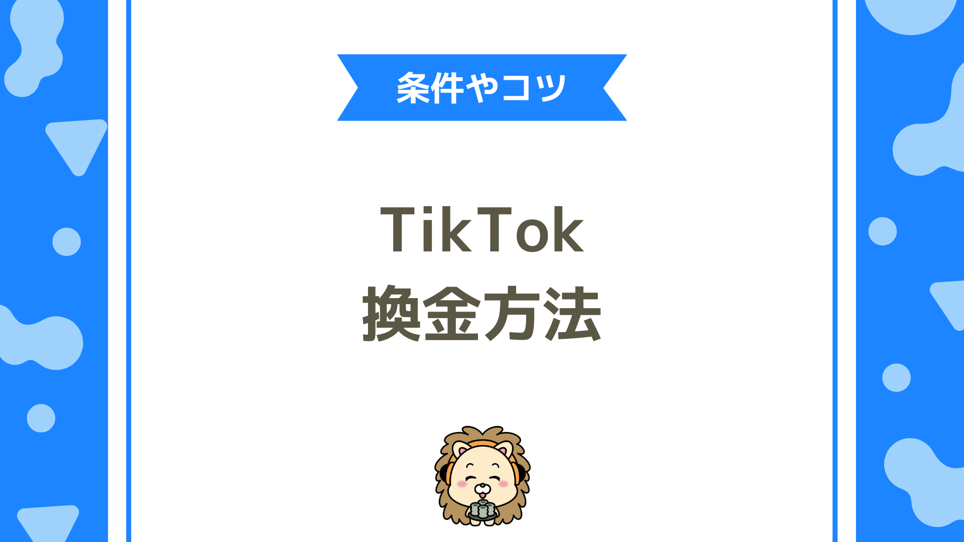 TikTokライブ報酬を現金化する方法とは？換金手順・手数料・失敗しないポイントを徹底解説！