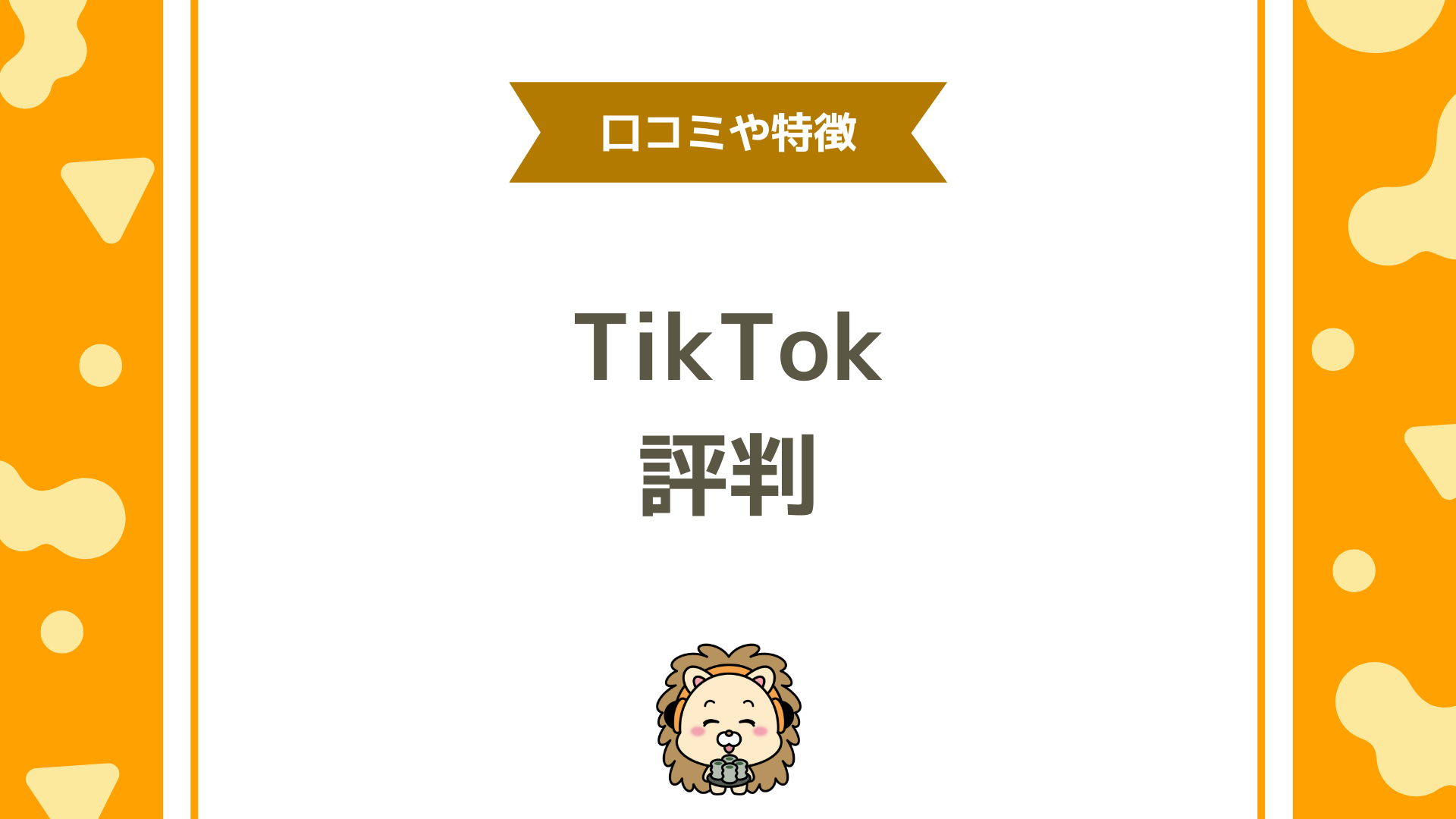 TikTokの評判はどう？他配信アプリと徹底比較＆安全性・収益性も解説！