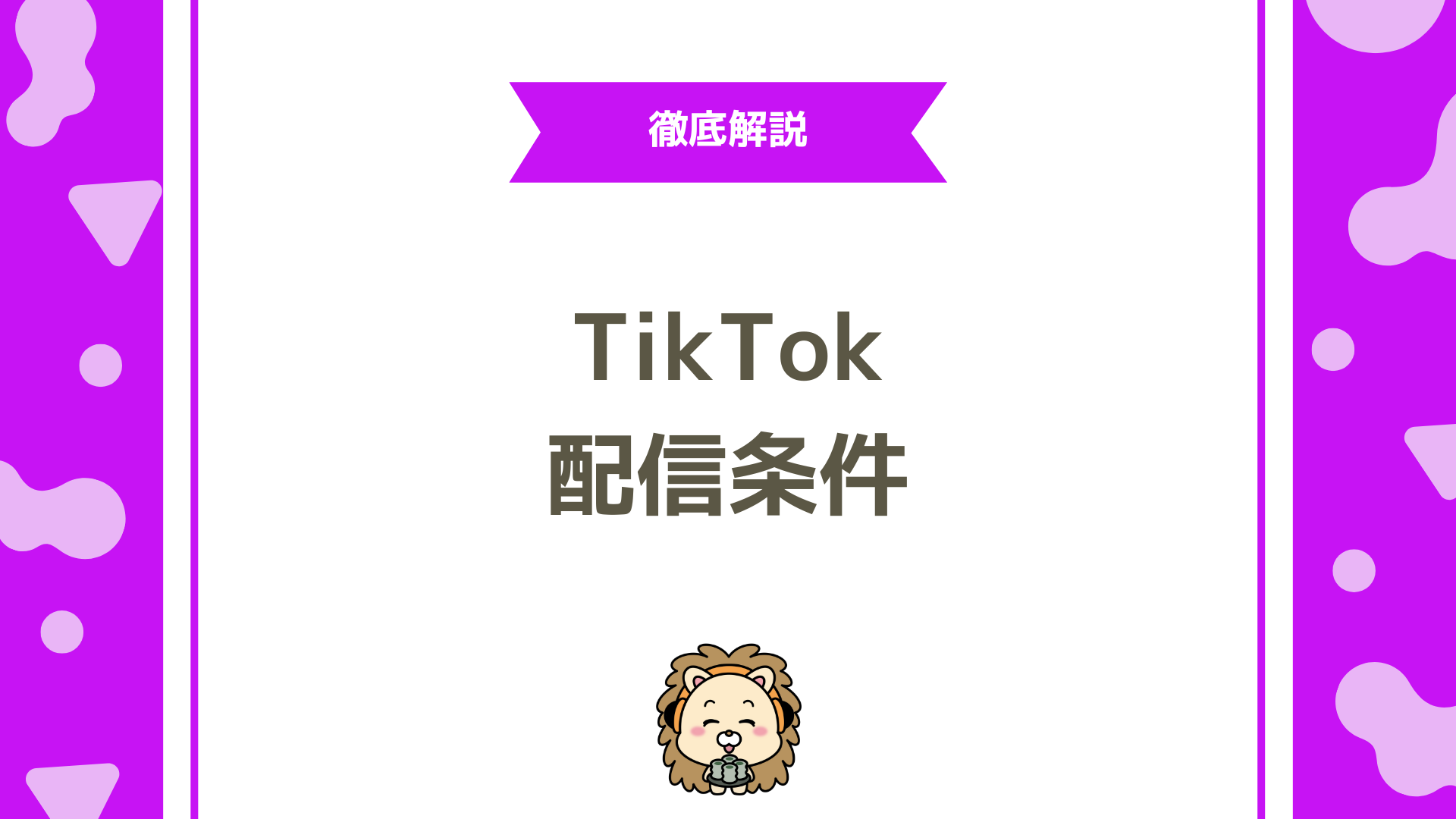 TikTokライブの配信条件とは？できない時の対処法＆収益化のポイントも解説！