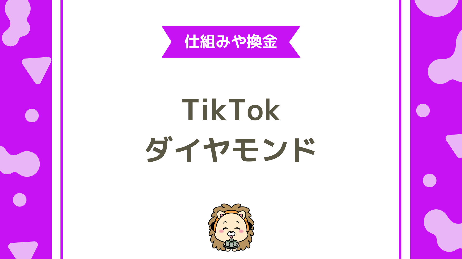 TikTokライブのダイヤモンドとは？仕組み・換金レート・稼ぎ方を徹底解説