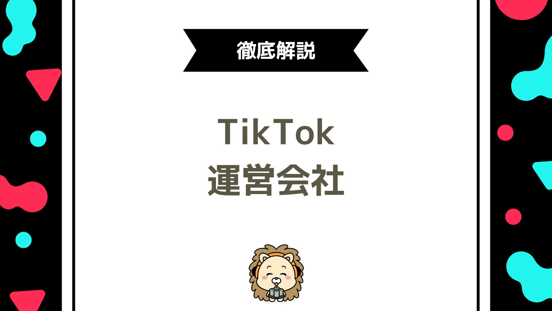 TikTokの運営会社ってどこ？Bytedanceについてや問い合わせ先まで徹底解説！