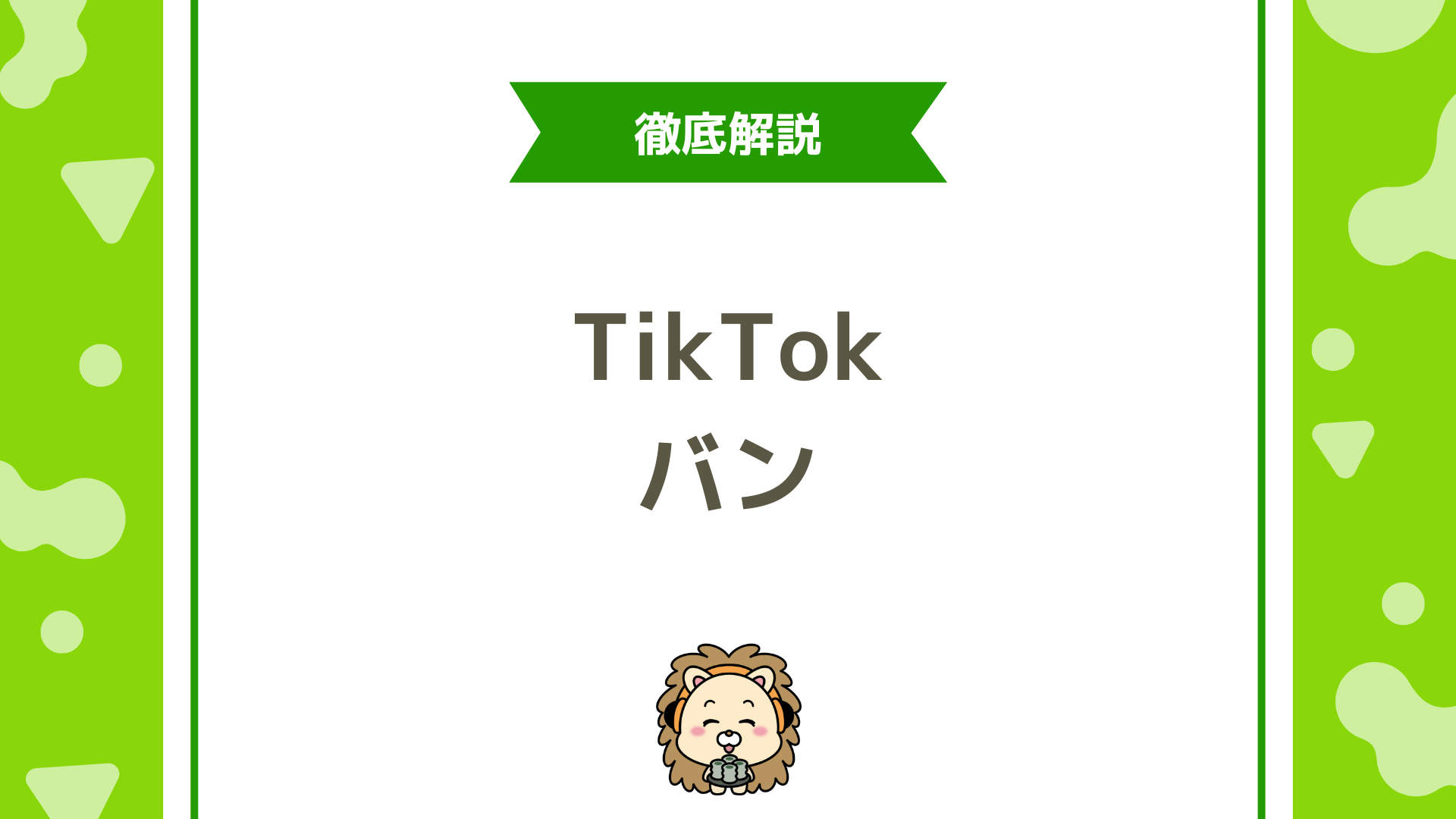 TikTokライブのBAN対策マニュアル！種類・原因・解除フローを徹底解説