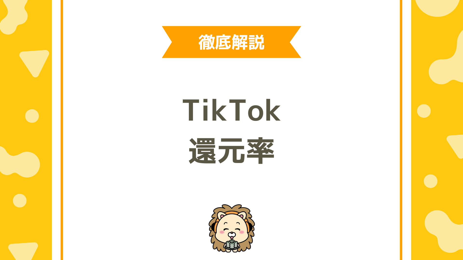 TikTokライブの還元率を徹底解説！ギフト収益の内訳と手取りを最大化するコツとは？