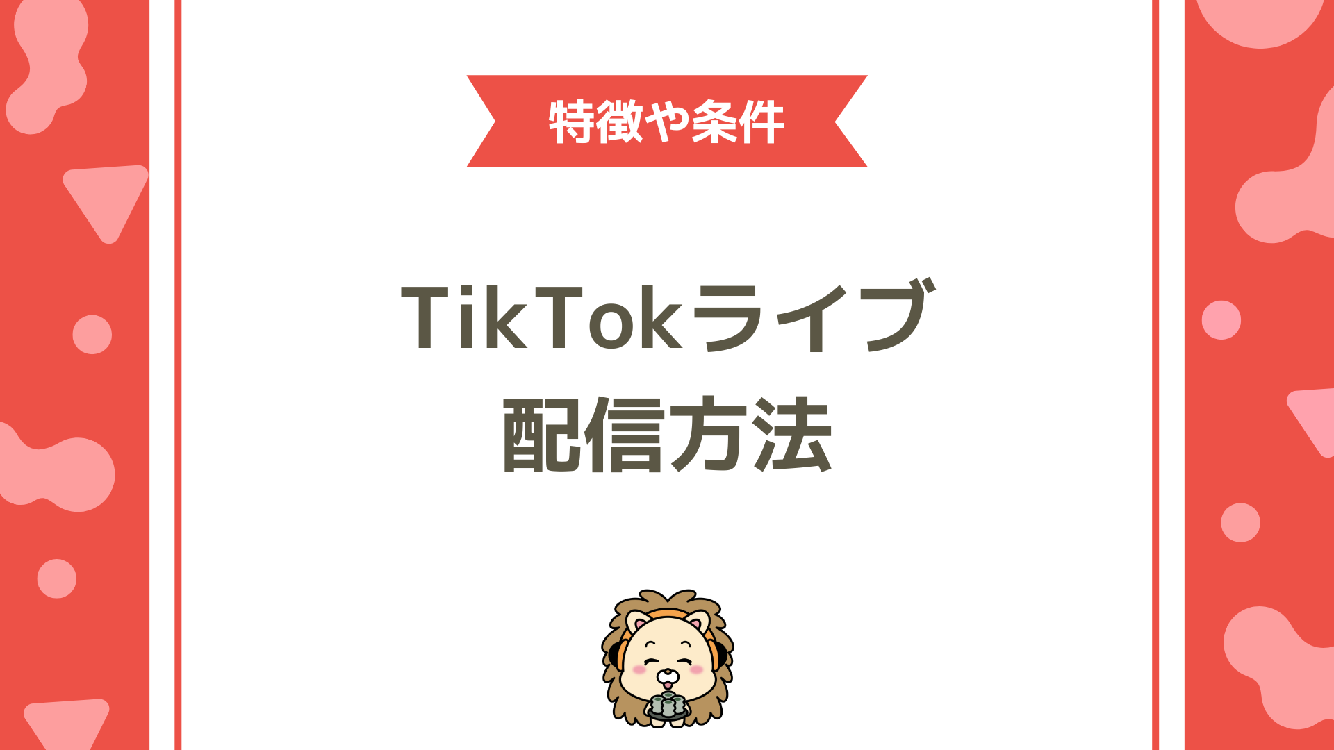 TikTokライブの始め方・配信条件・できない場合の対処法を徹底解説