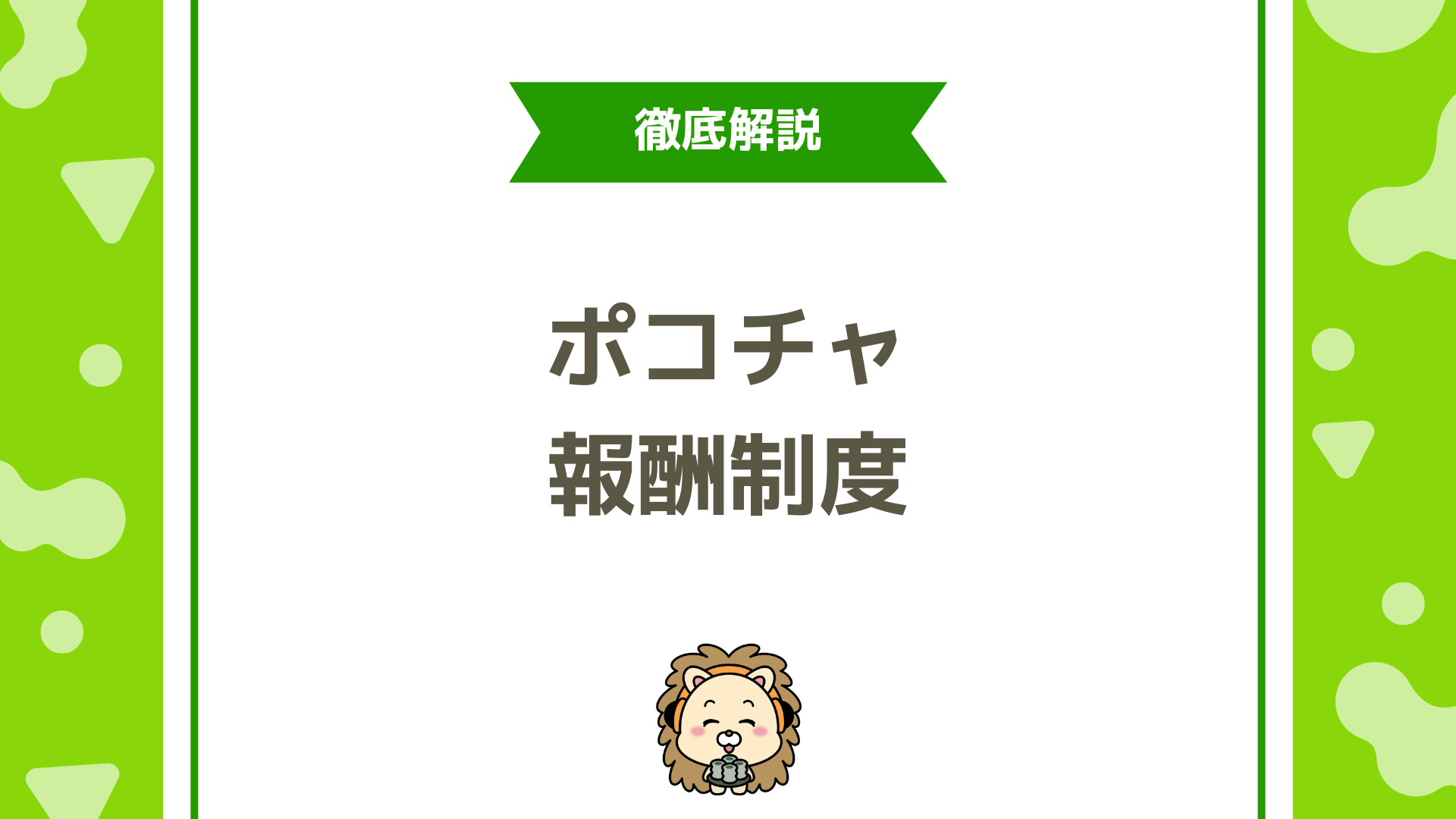 Pococha（ポコチャ）の報酬制度を完全解説！ライブ配信で稼ぐ仕組みと月収アップ戦略とは？