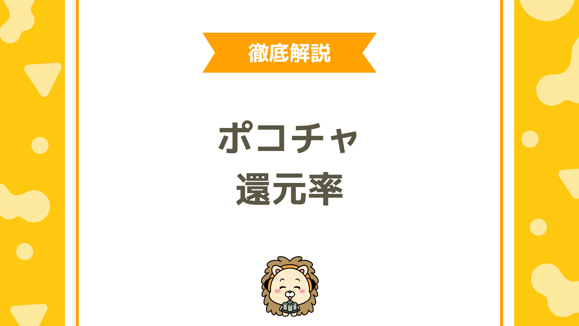 Pococha（ポコチャ）の還元率は？仕組みと収益アップのコツを解説！