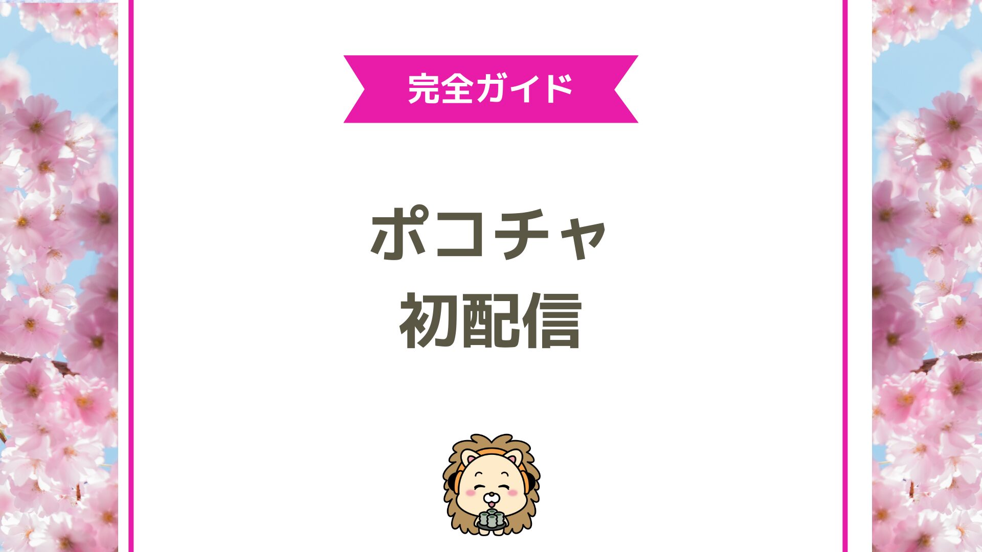 Pocochaでライバーデビューするための完全ガイド