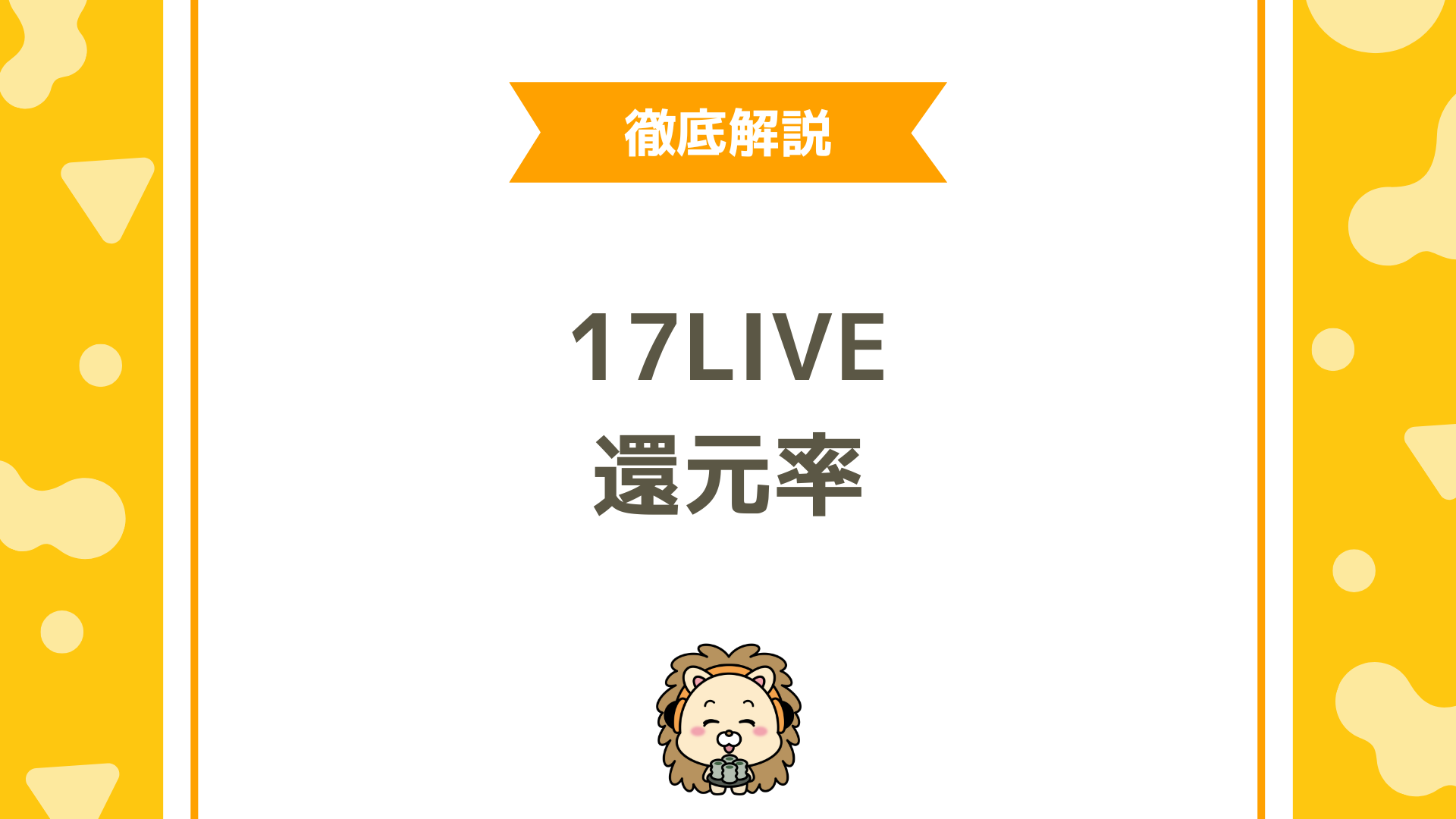 17LIVE（イチナナ）の還元率を徹底解説！取り分を最大化するしくみとコツとは？