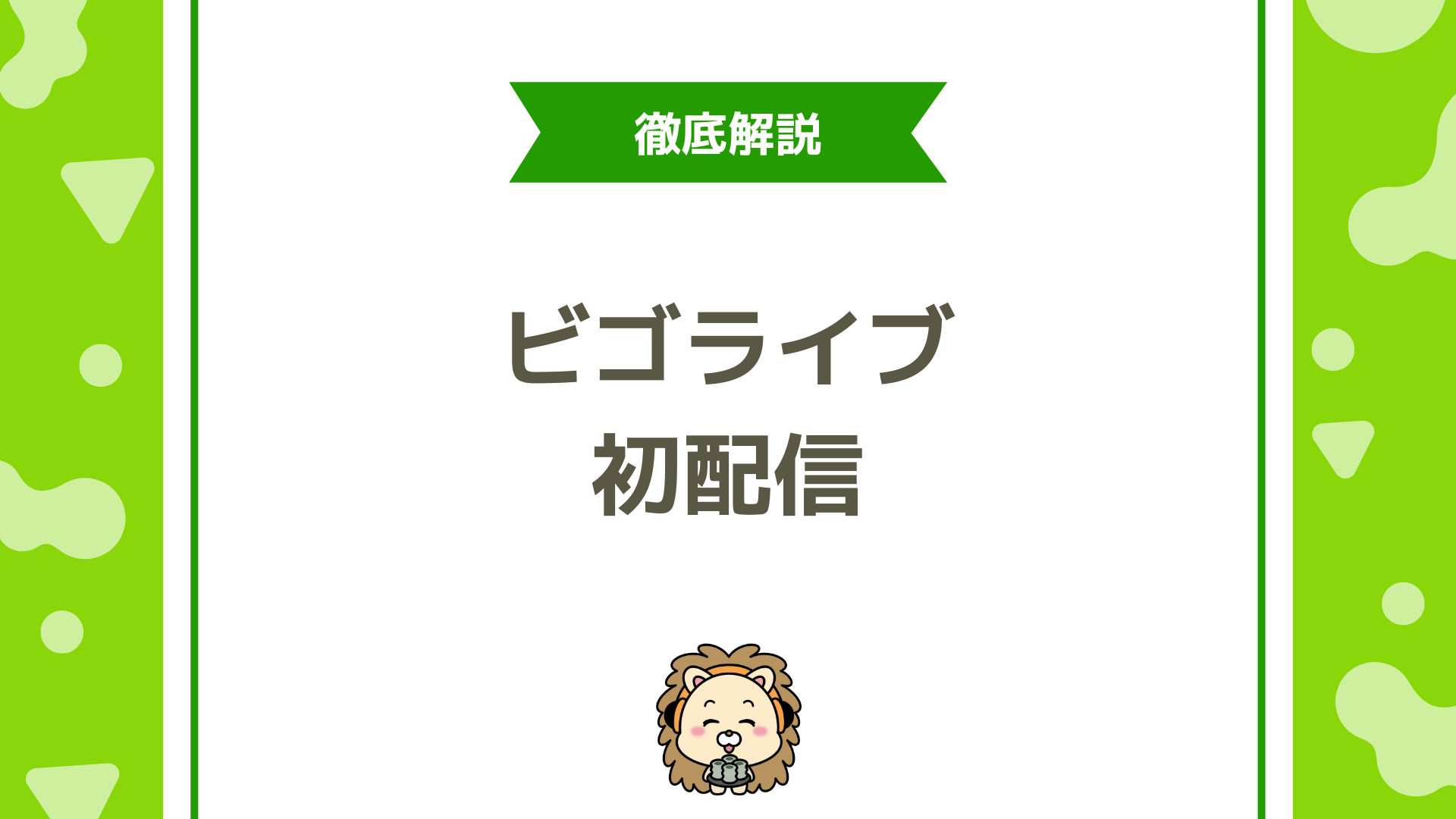 BIGO LIVE（ビゴライブ）の初配信ガイド！新人枠を最大限に活かす方法を徹底解説！