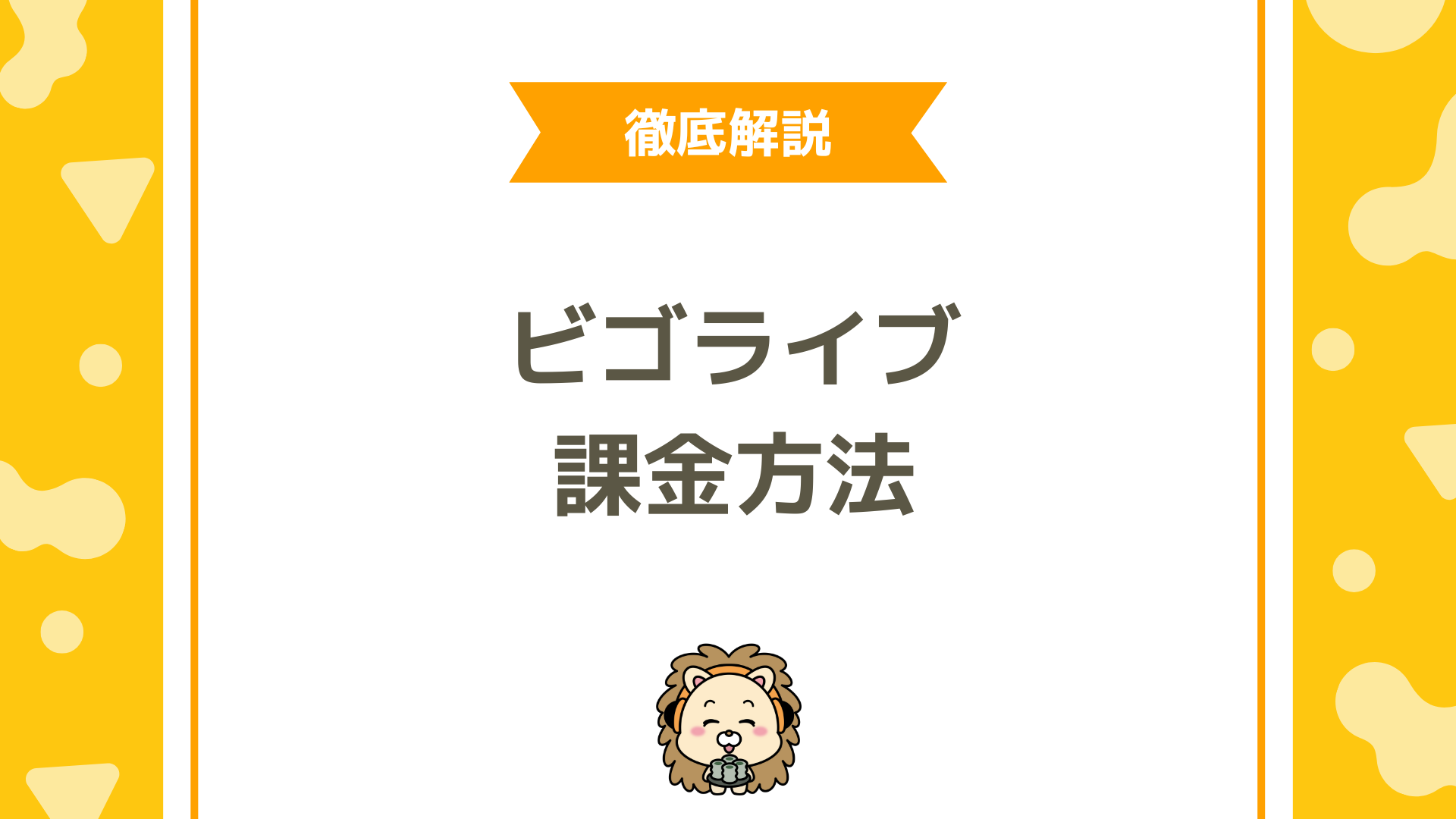 BIGO LIVE（ビゴライブ）のお得な課金方法ってあるの？BIGO Payってなに？徹底解説！