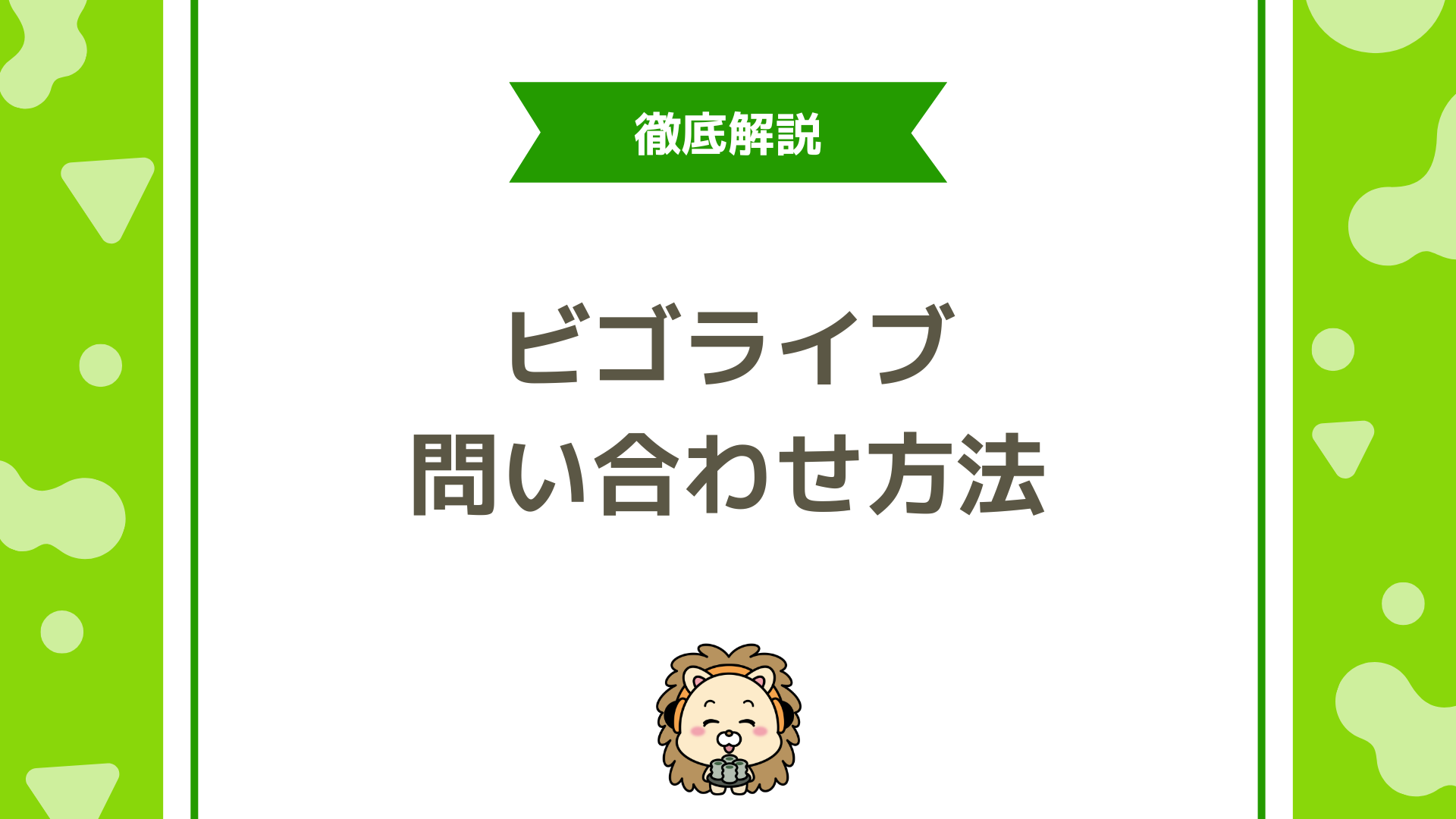 BIGO LIVEへの問い合わせ方法とは？返信が来ない時の最終手段も解説！