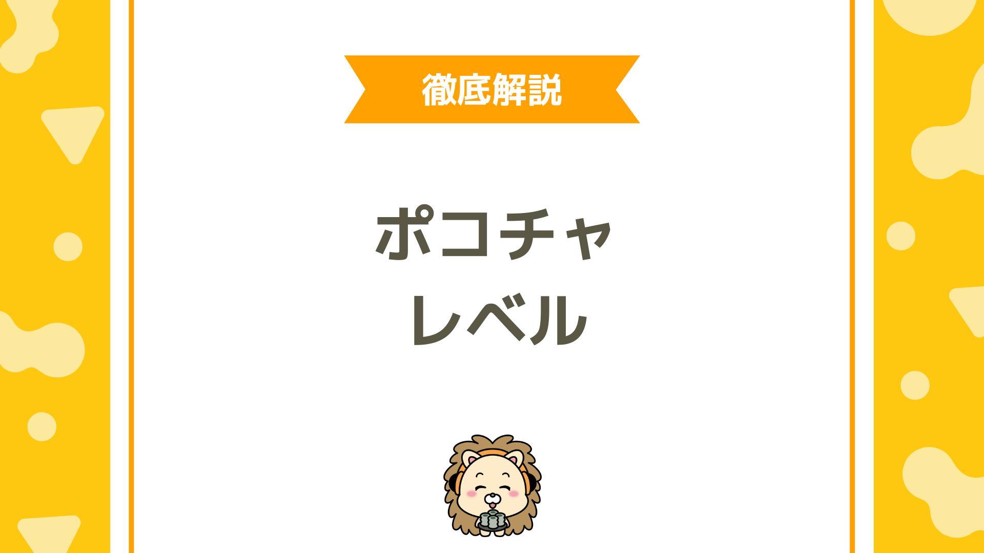 Pococha（ポコチャ）のレベルとは？仕組み・メリット・効率的な上げ方を完全解説！