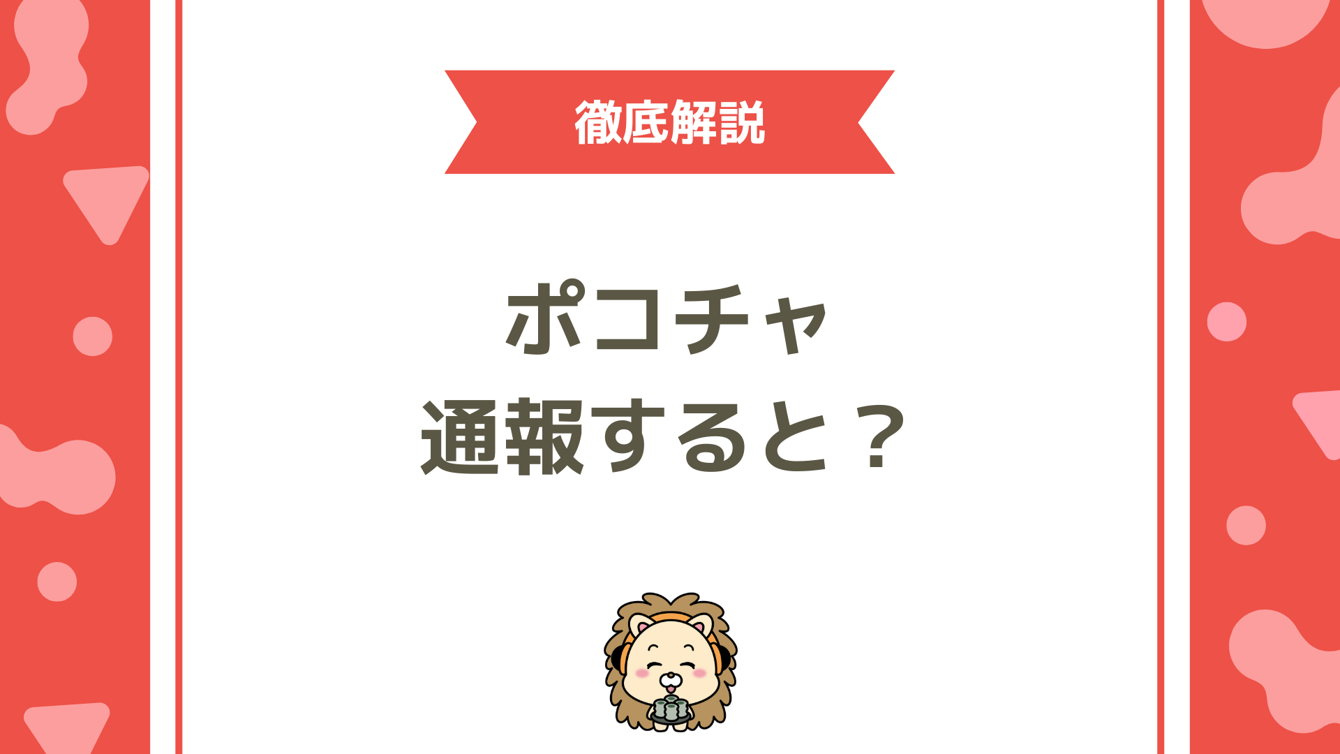 Pococha（ポコチャ）の通報機能とは？バレる心配や注意点を徹底解説！