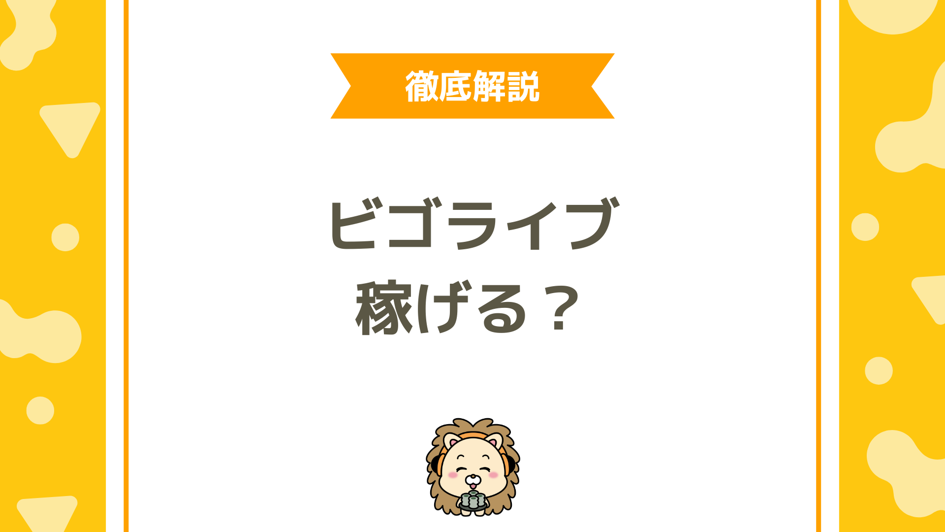 BIGO LIVE（ビゴライブ）は稼げる？報酬制度・時給・平均収入・還元率を徹底解説