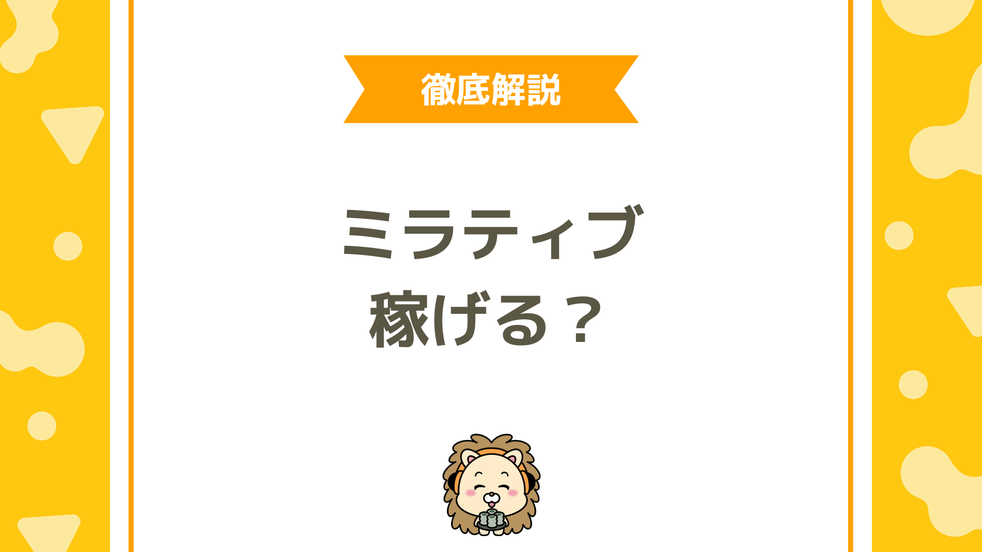 Mirrativ（ミラティブ）は本当に稼げる？平均収入・還元率・稼ぎ方を徹底解説
