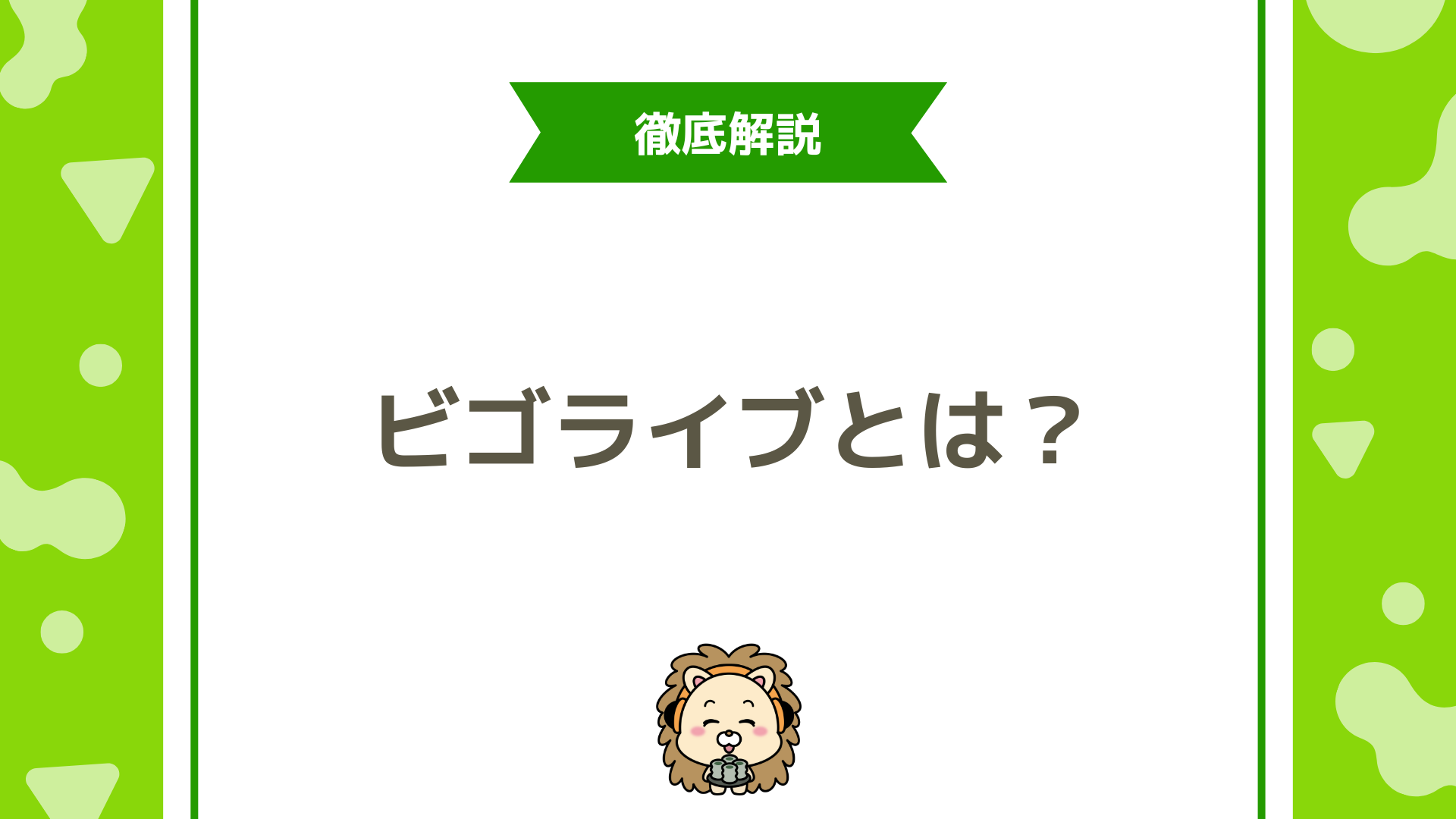 BIGO LIVE（ビゴライブ）とは？使い方・収益化・評判を徹底解説！