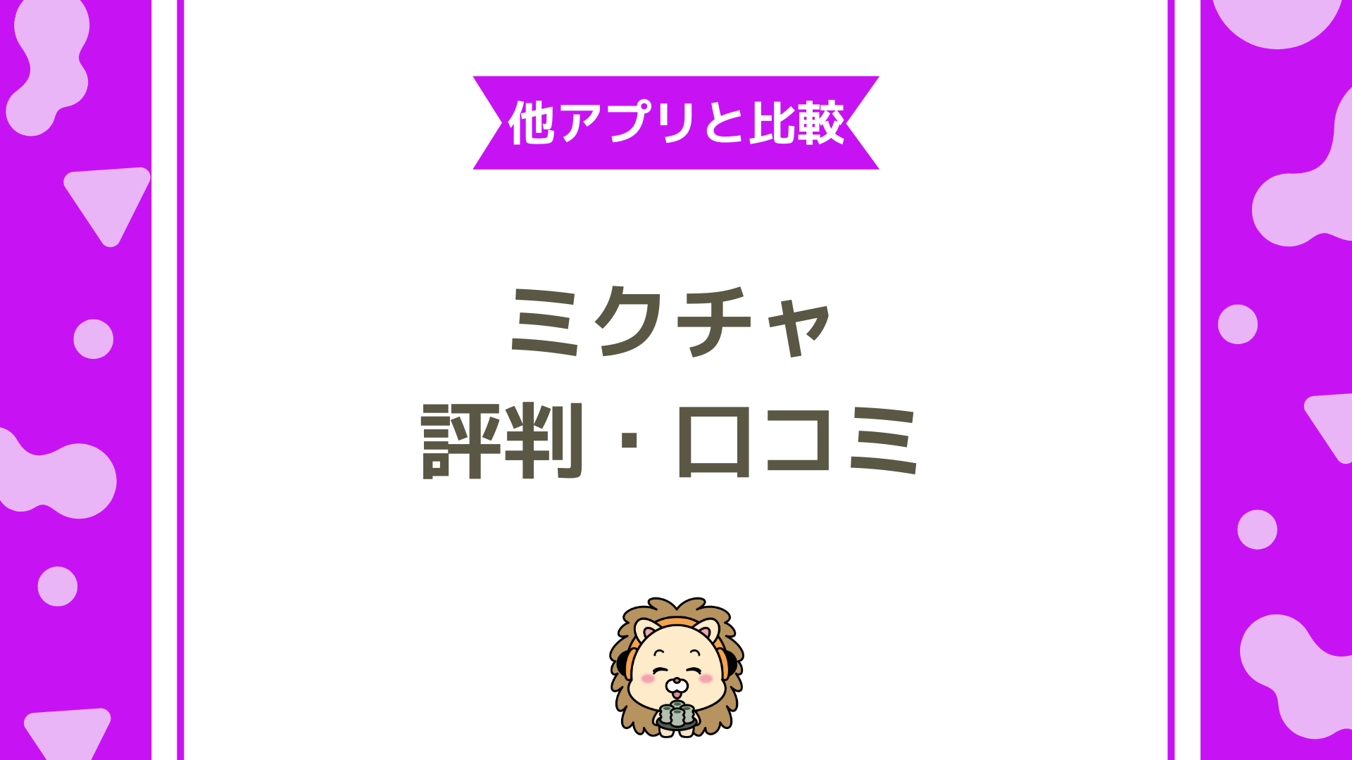 ミクチャの評判っていいの？口コミや評判からプロが徹底解説！