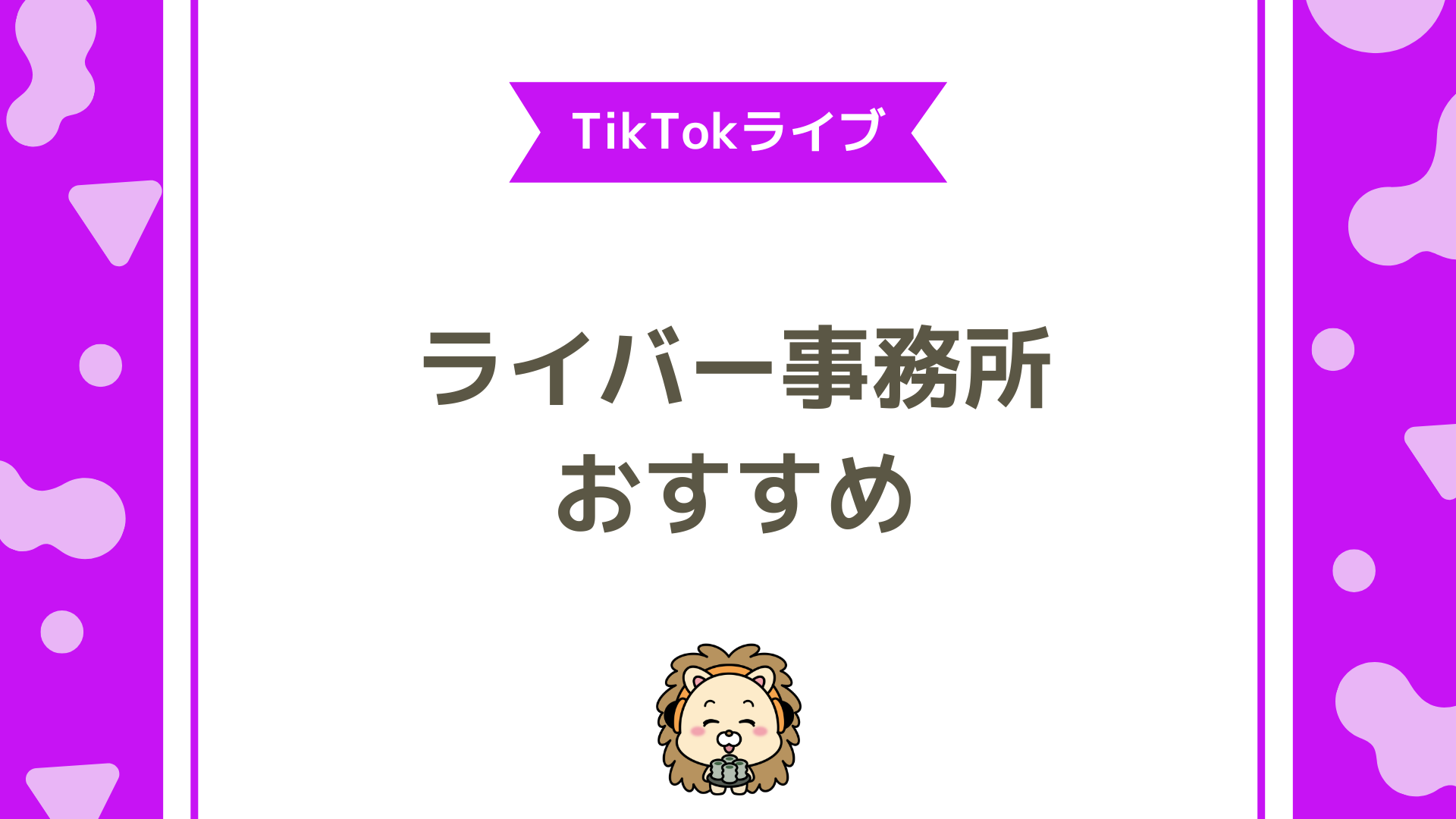TikTokライブで失敗しない！おすすめライバー事務所ランキングと選び方ガイド