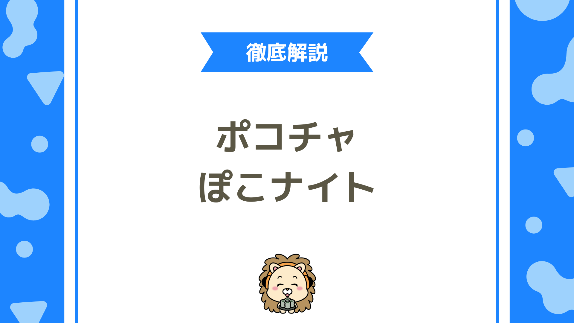 Pococha（ポコチャ）のぽこナイトとは？種類・使い方・就任メリットまで徹底解説！