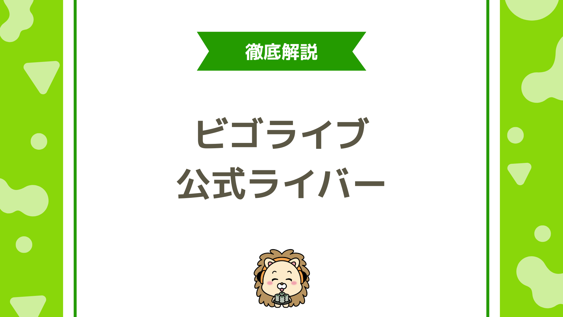 BIGO LIVE（ビゴライブ）の公式ライバーって稼げるの？メリットも含めて徹底解説！