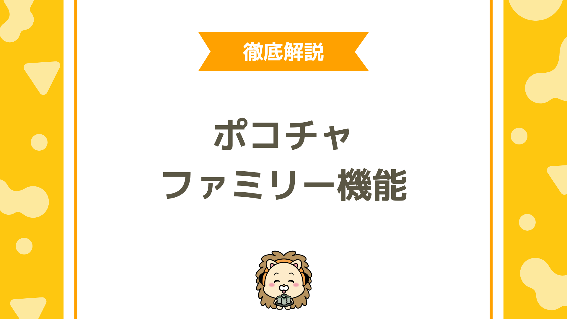 Pococha（ポコチャ）のファミリーを完全攻略！初心者ライバーが成長するための活用法と作り方ガイド