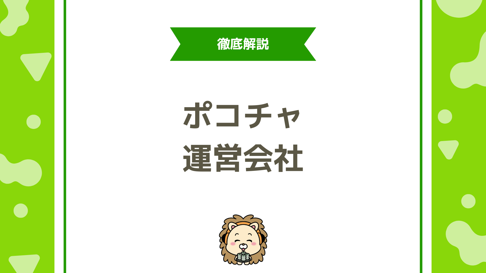 Pococha（ポコチャ）の運営会社「DeNA」とは？社長情報・事業内容・株価も完全解説