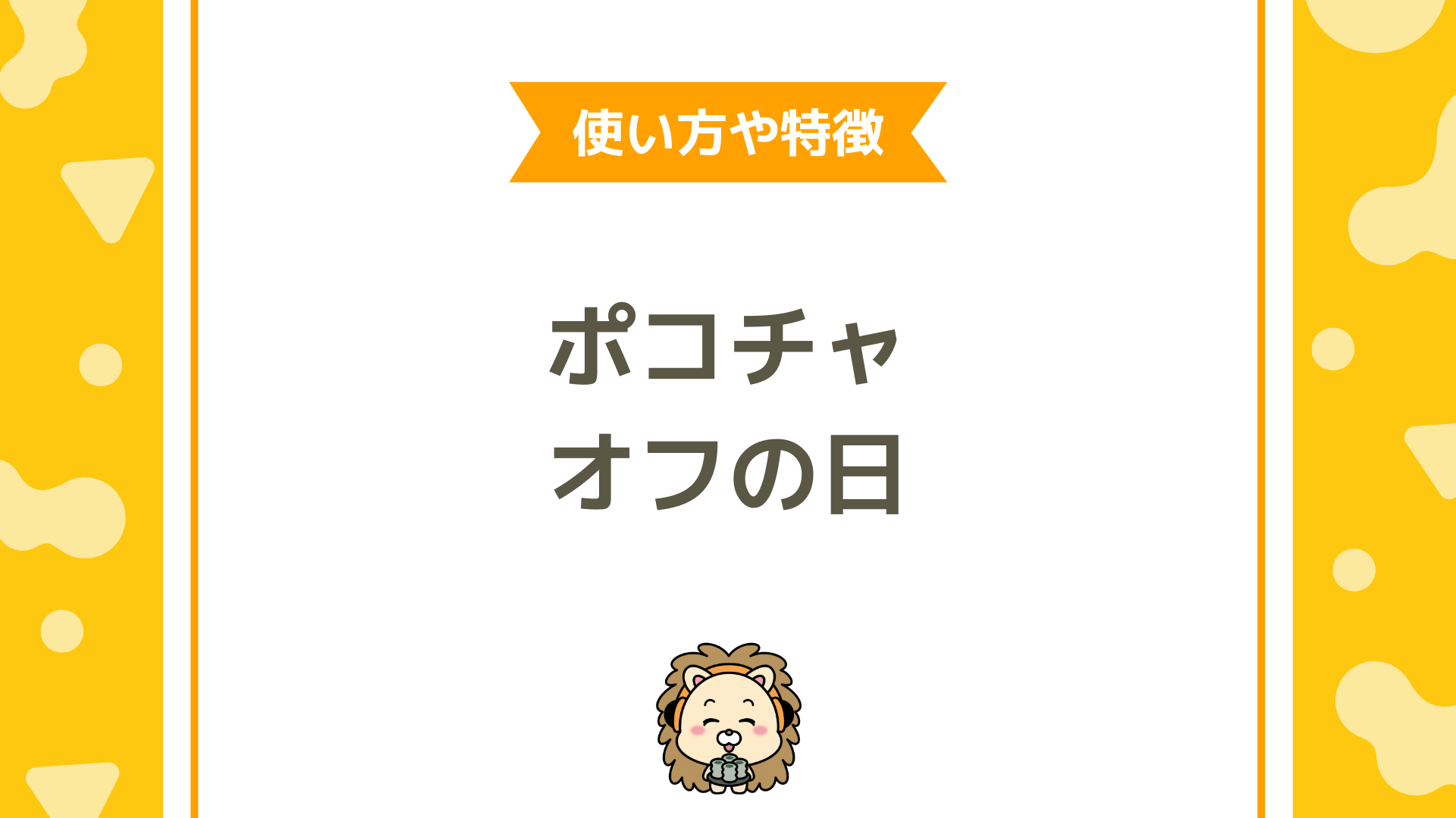 Pococha（ポコチャ）の「オフの日」制度とは？設定方法・注意点・収益影響まで徹底解説！