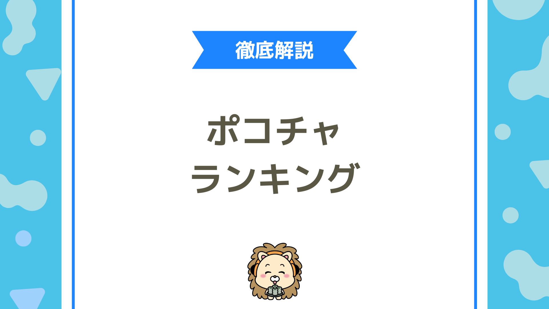 ポコチャ（Pococha）のランキング完全ガイド！仕組み・見方・上げ方を全解説