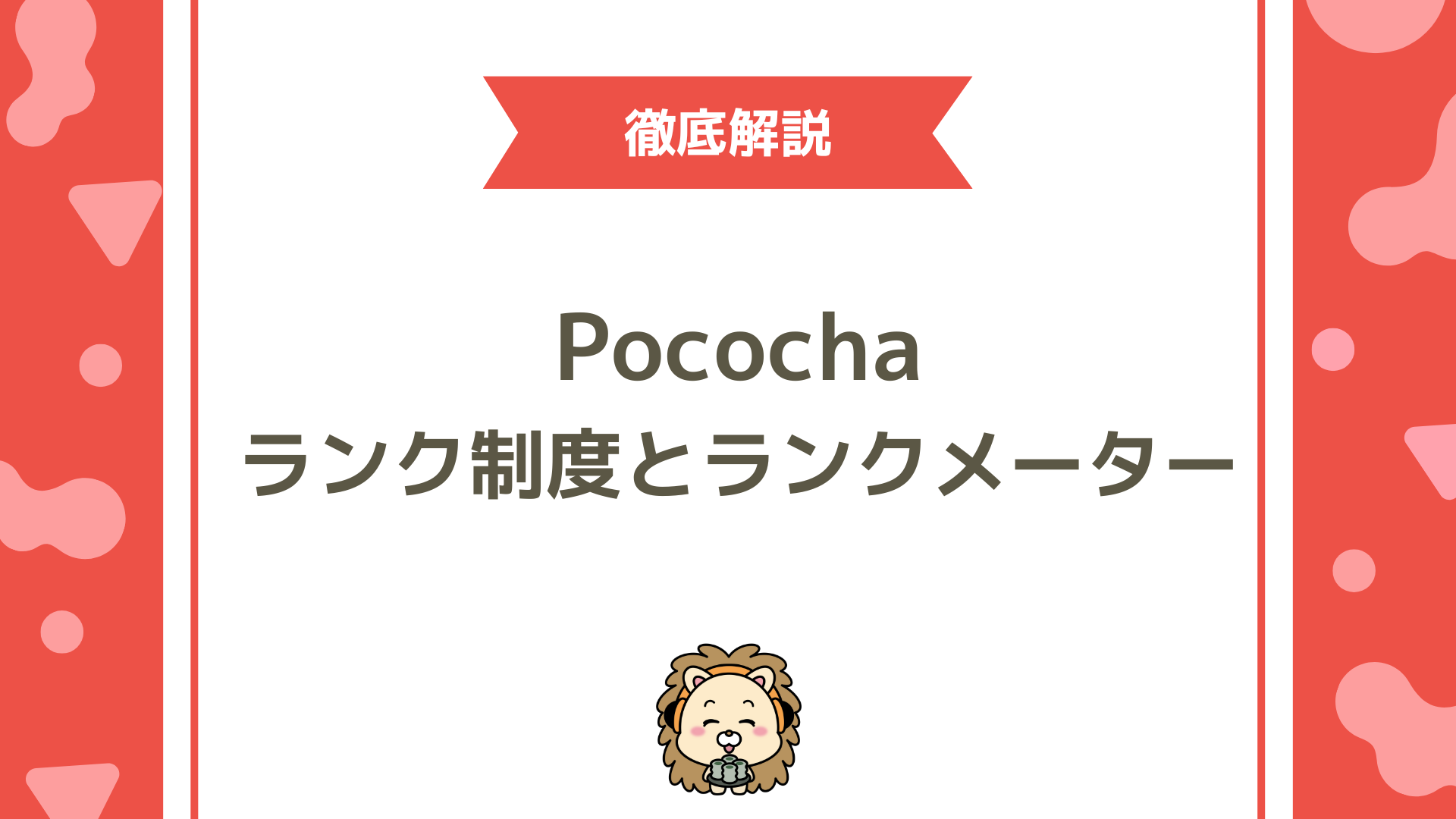 Pococha（ポコチャ）のランク制度とランクメーター完全ガイド！ライブ配信で時給を最大化する方法