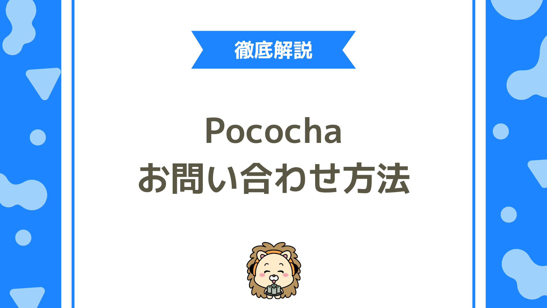 ポコチャ（Pococha）へのお問い合わせ方法はどうする？内容に応じた適切な手段を選ぼう