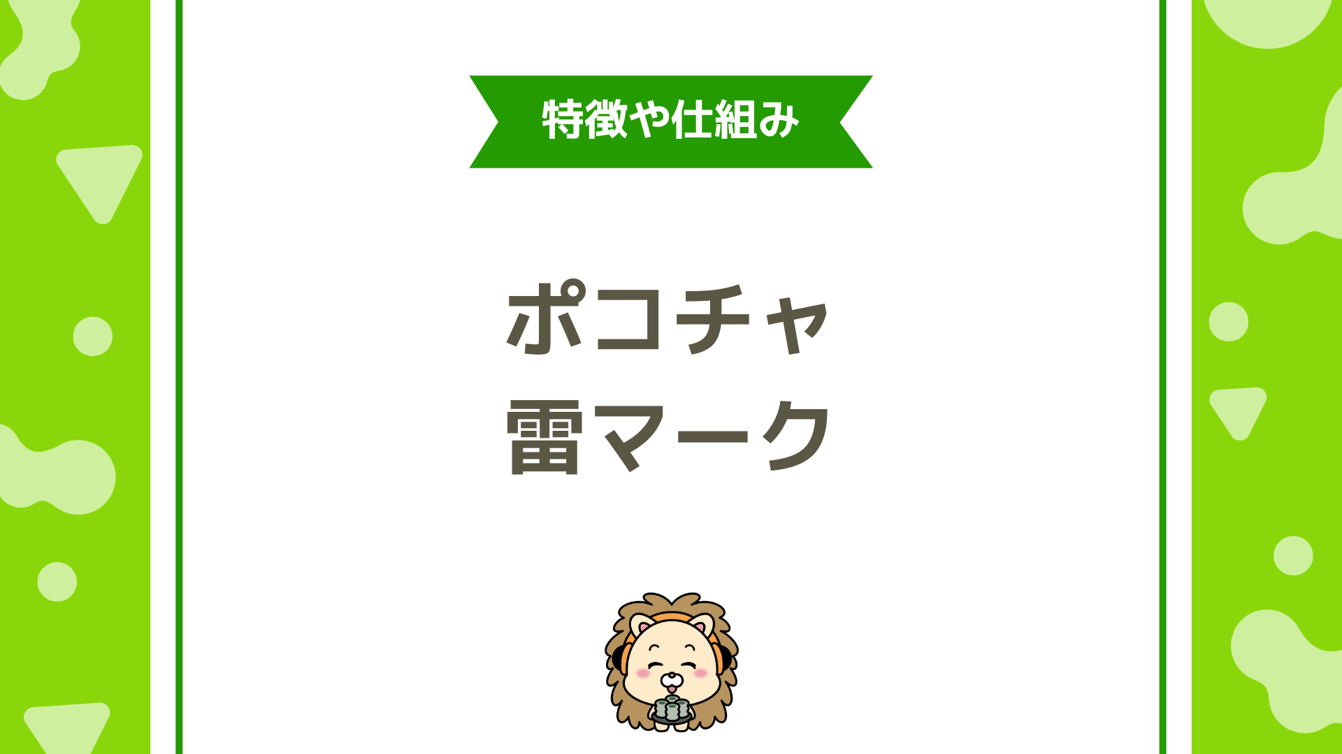 Pococha（ポコチャ）の雷マーク「ライブスコア」を徹底解説！仕組みと伸ばし方！